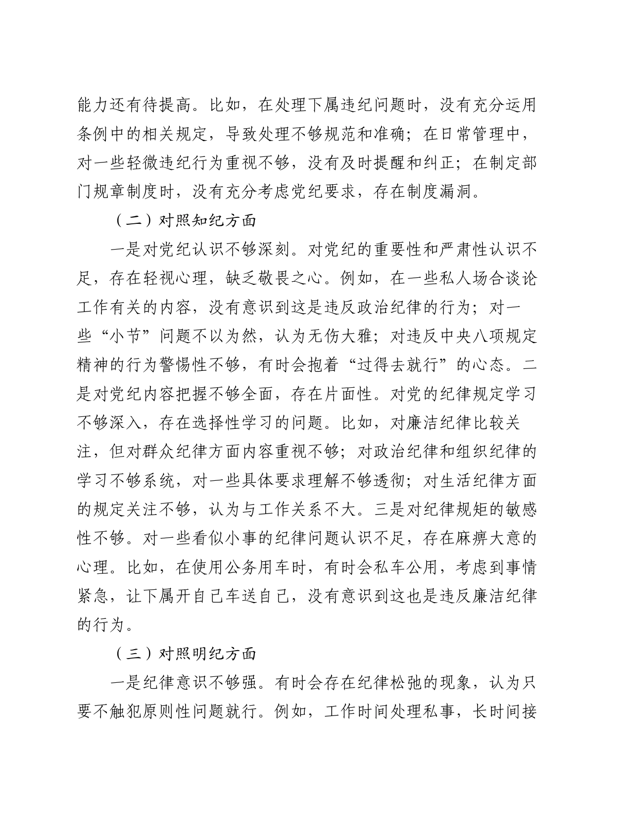 领导干部党纪学习教育专题组织生活会个人对照检查材料（四个对照）_第2页