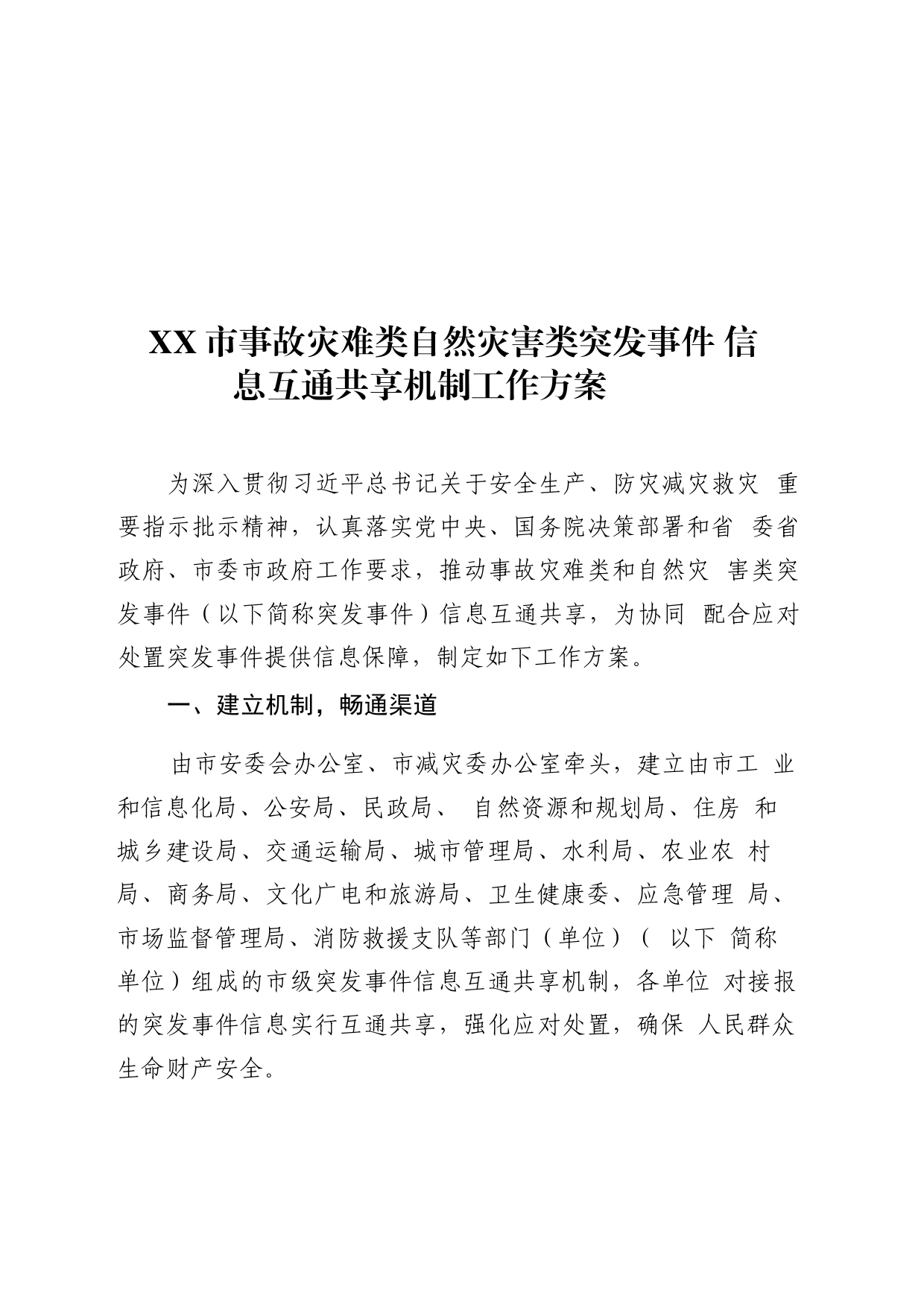 突发事件信息互通共享机制工作方案_第1页