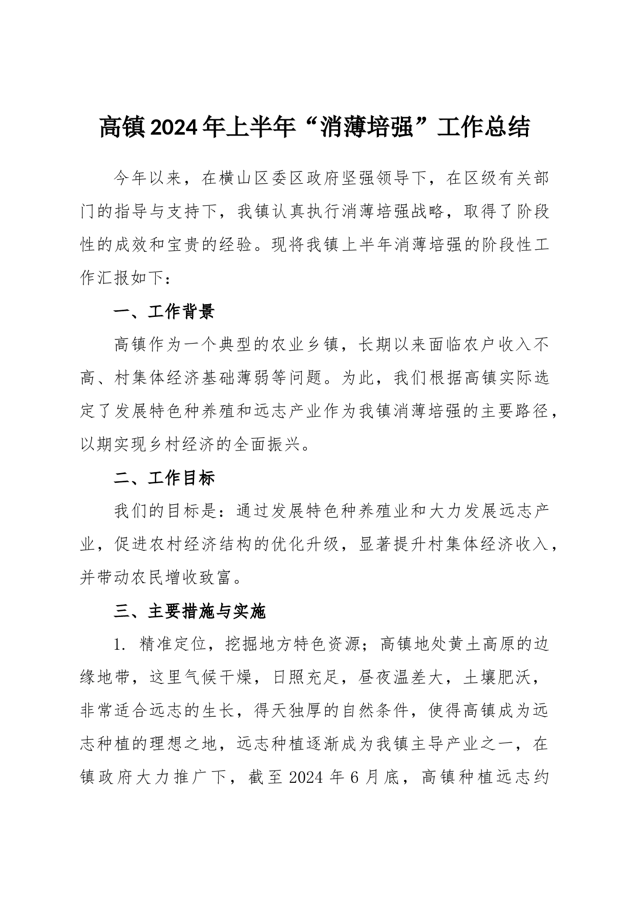 高镇2024年上半年消薄培强总结_第1页