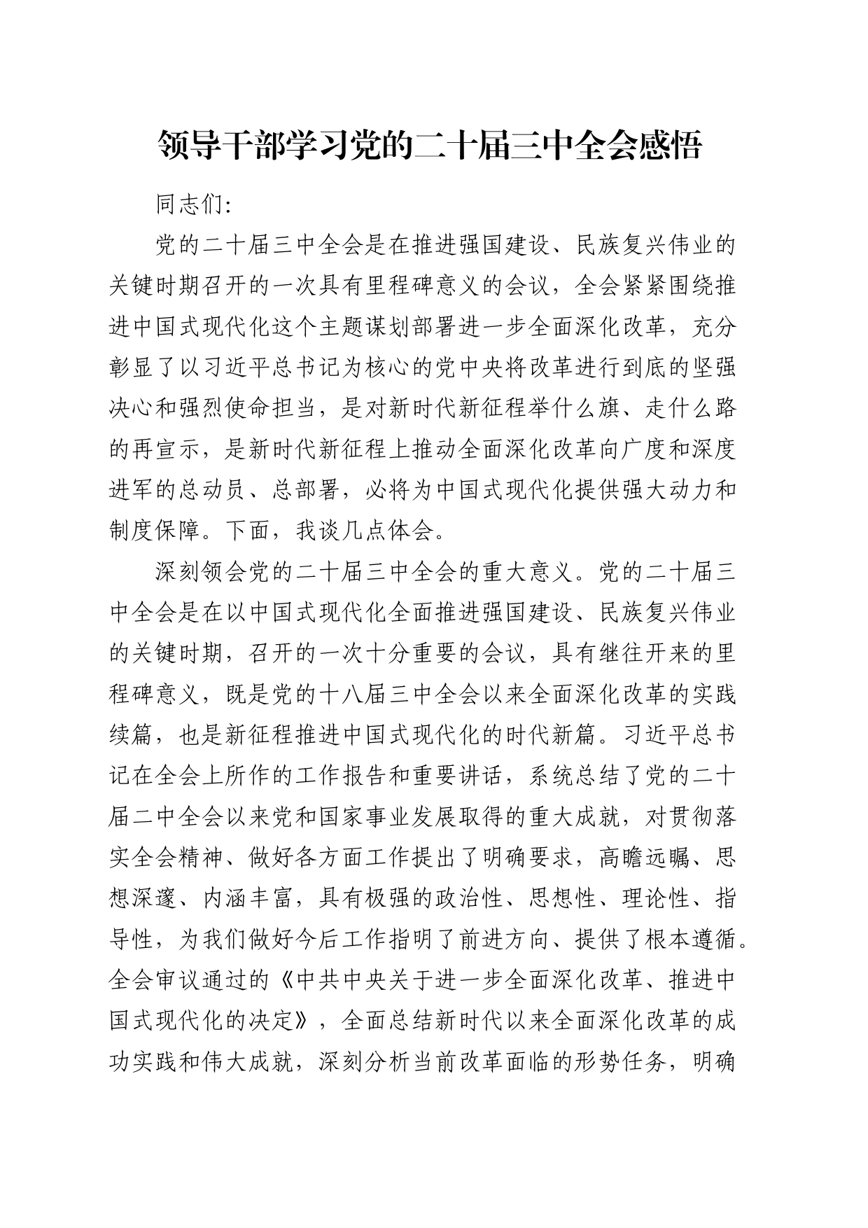 领导干部学习二十届三中全会感悟_第1页