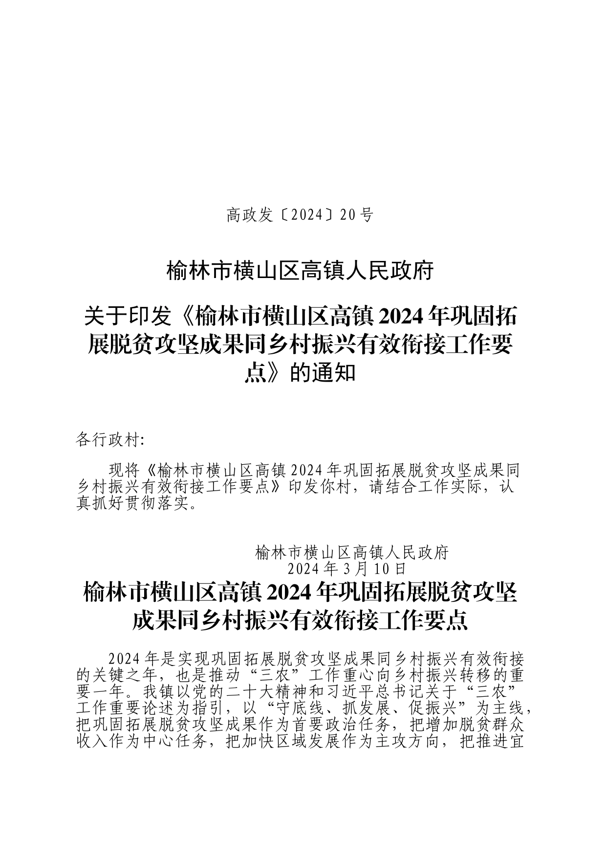 高镇《榆林市横山区2024年巩固拓展脱贫攻坚成果同乡村振兴有效衔接工作要点》的通知(1)_第1页