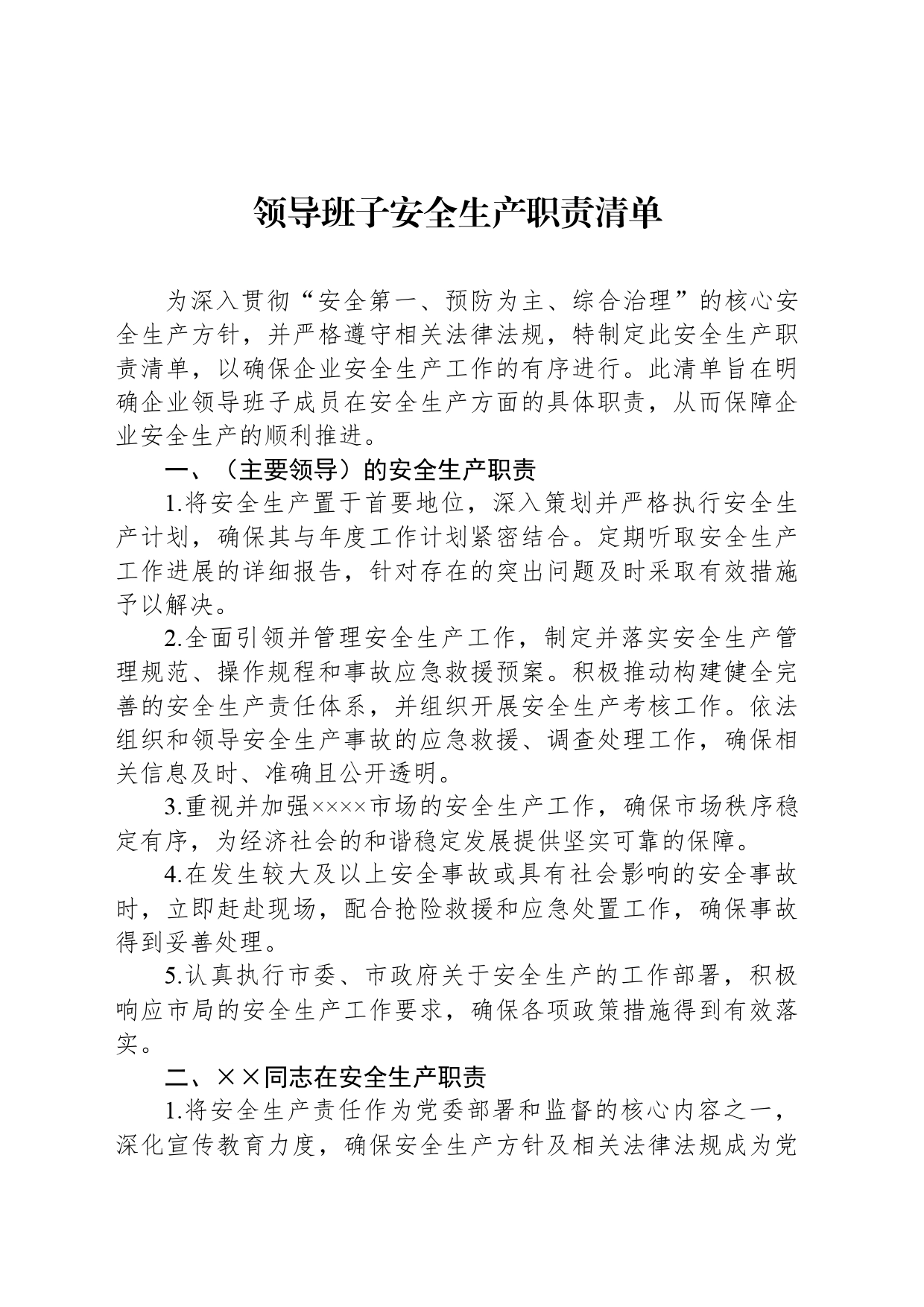 领导班子安全生产职责清单_第1页