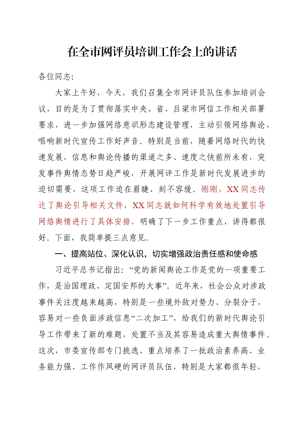 （03.03）在网评员培训工作会议上的讲话_第1页