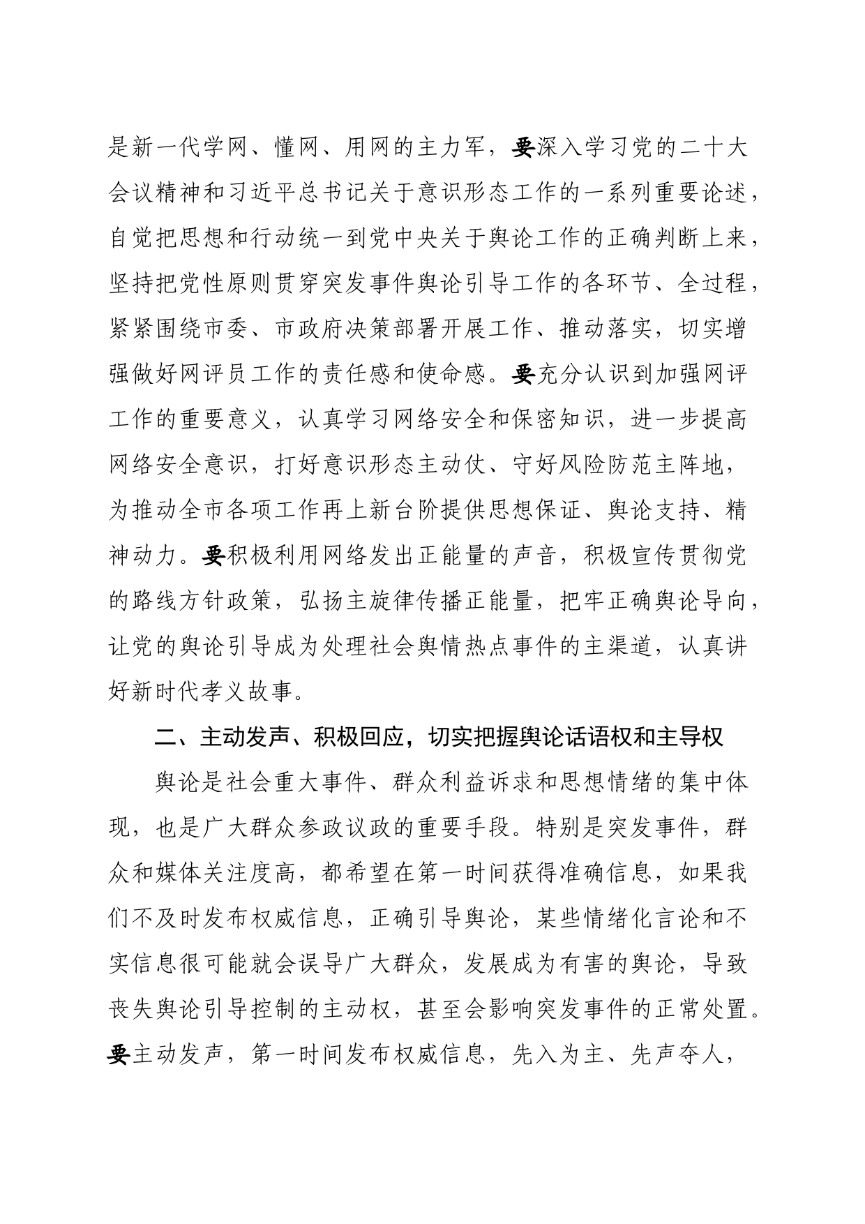 （03.03）在网评员培训工作会议上的讲话_第2页