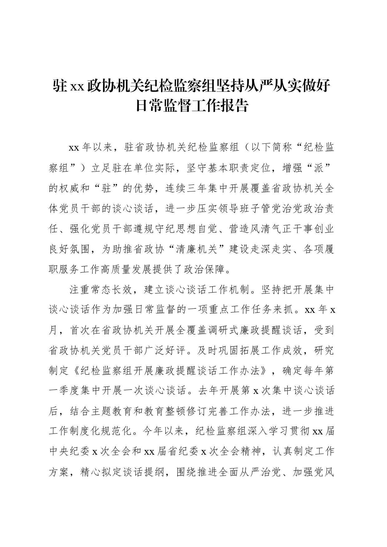 驻xx政协机关纪检监察组坚持从严从实做好日常监督工作报告_第1页