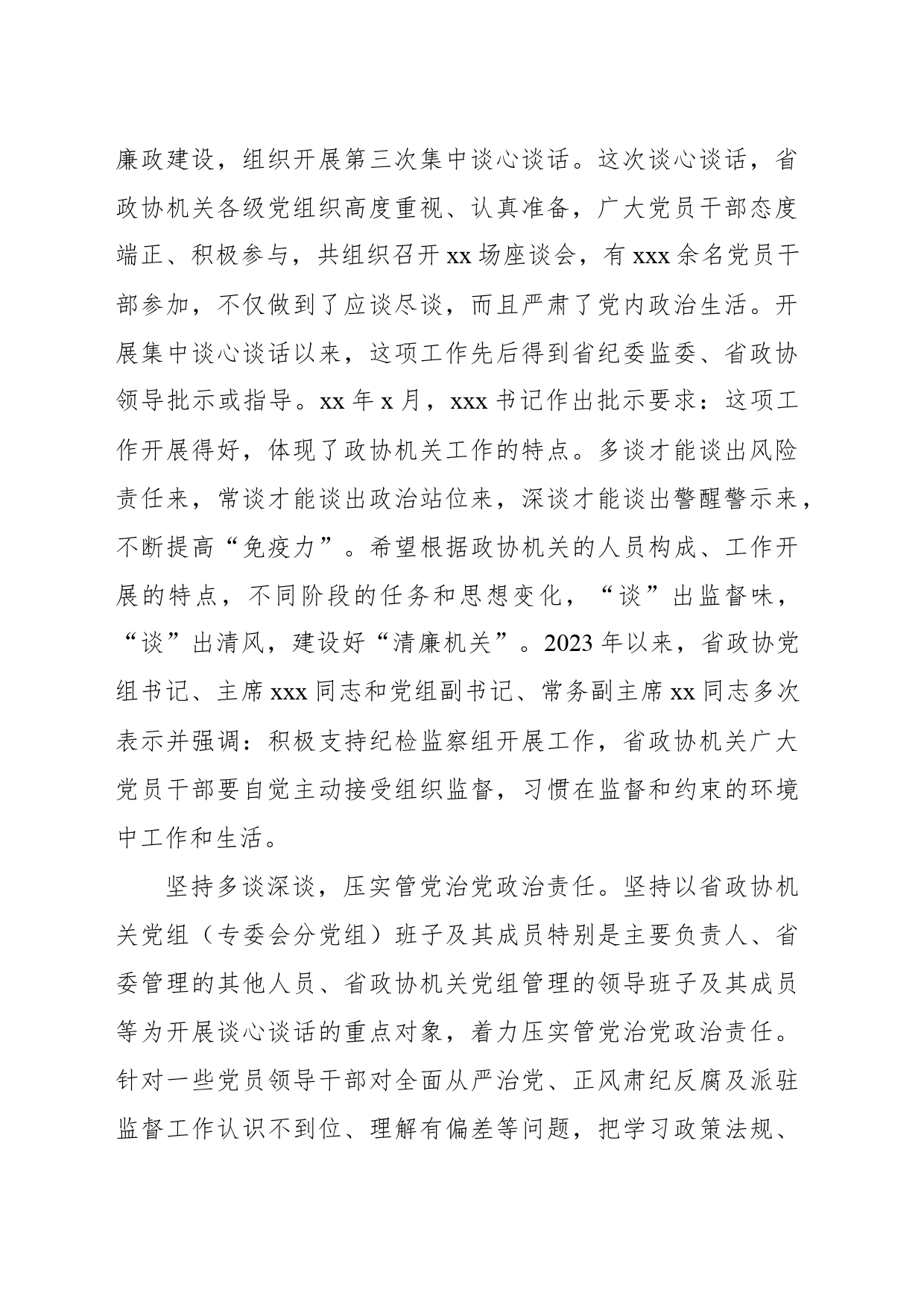 驻xx政协机关纪检监察组坚持从严从实做好日常监督工作报告_第2页