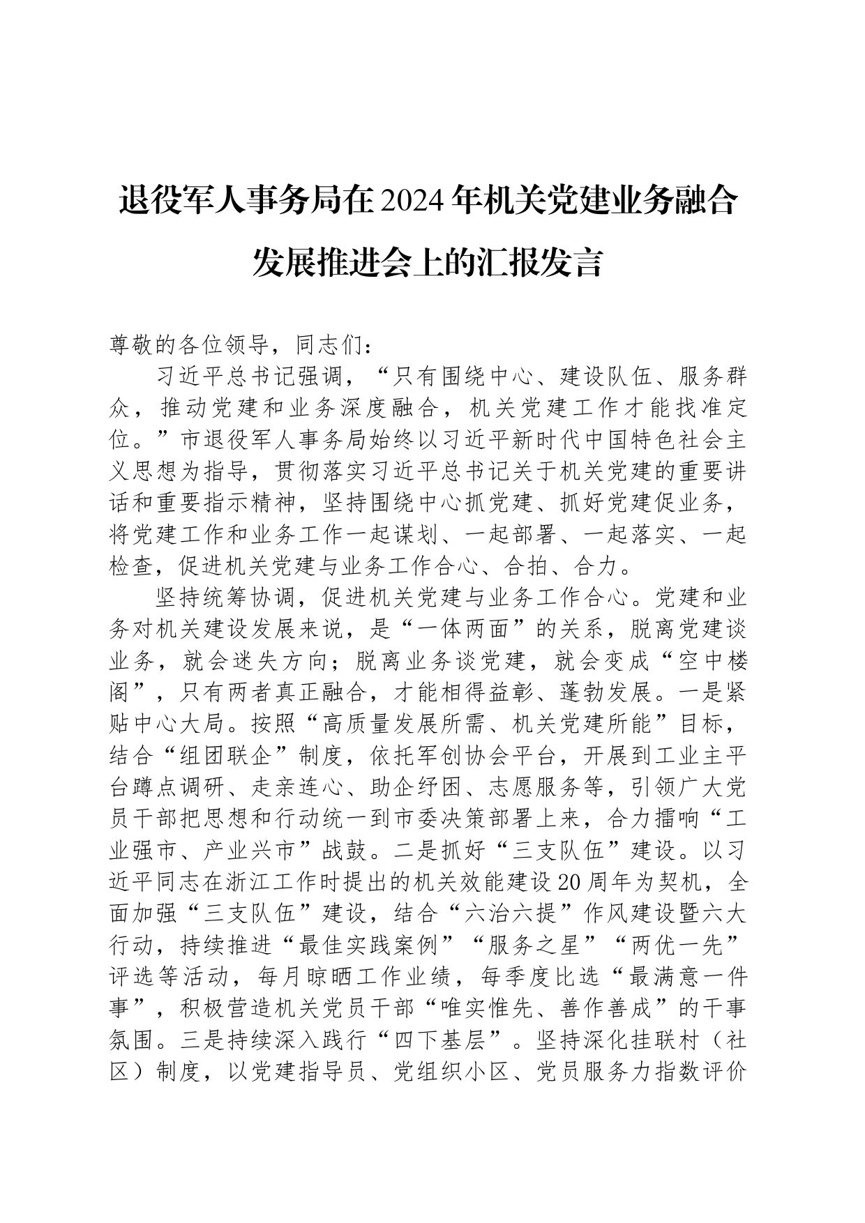 退役军人事务局在2024年机关党建业务融合发展推进会上的汇报发言_第1页