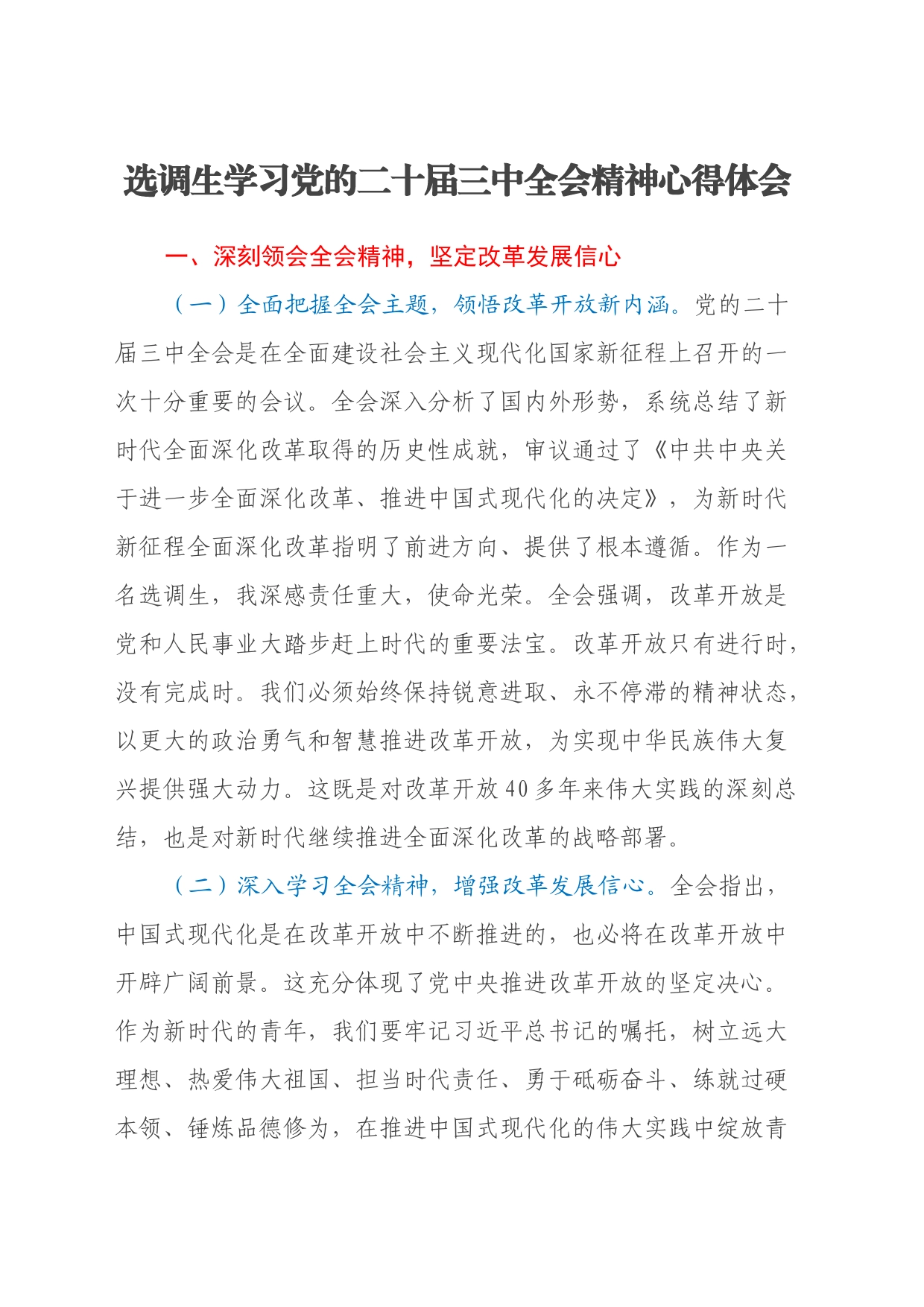选调生学习党的二十届三中全会精神心得体会_第1页