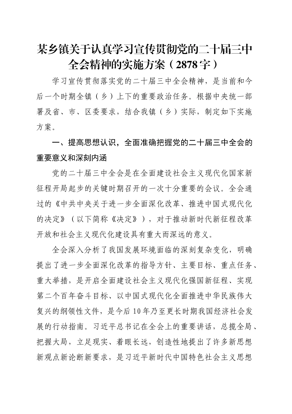 （方案）某乡镇街道关于认真学习宣传贯彻党的二十届三中全会精神的实施方案（2878字）_第1页