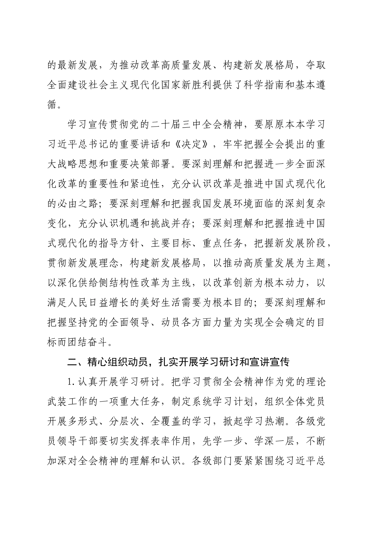 （方案）某乡镇街道关于认真学习宣传贯彻党的二十届三中全会精神的实施方案（2878字）_第2页