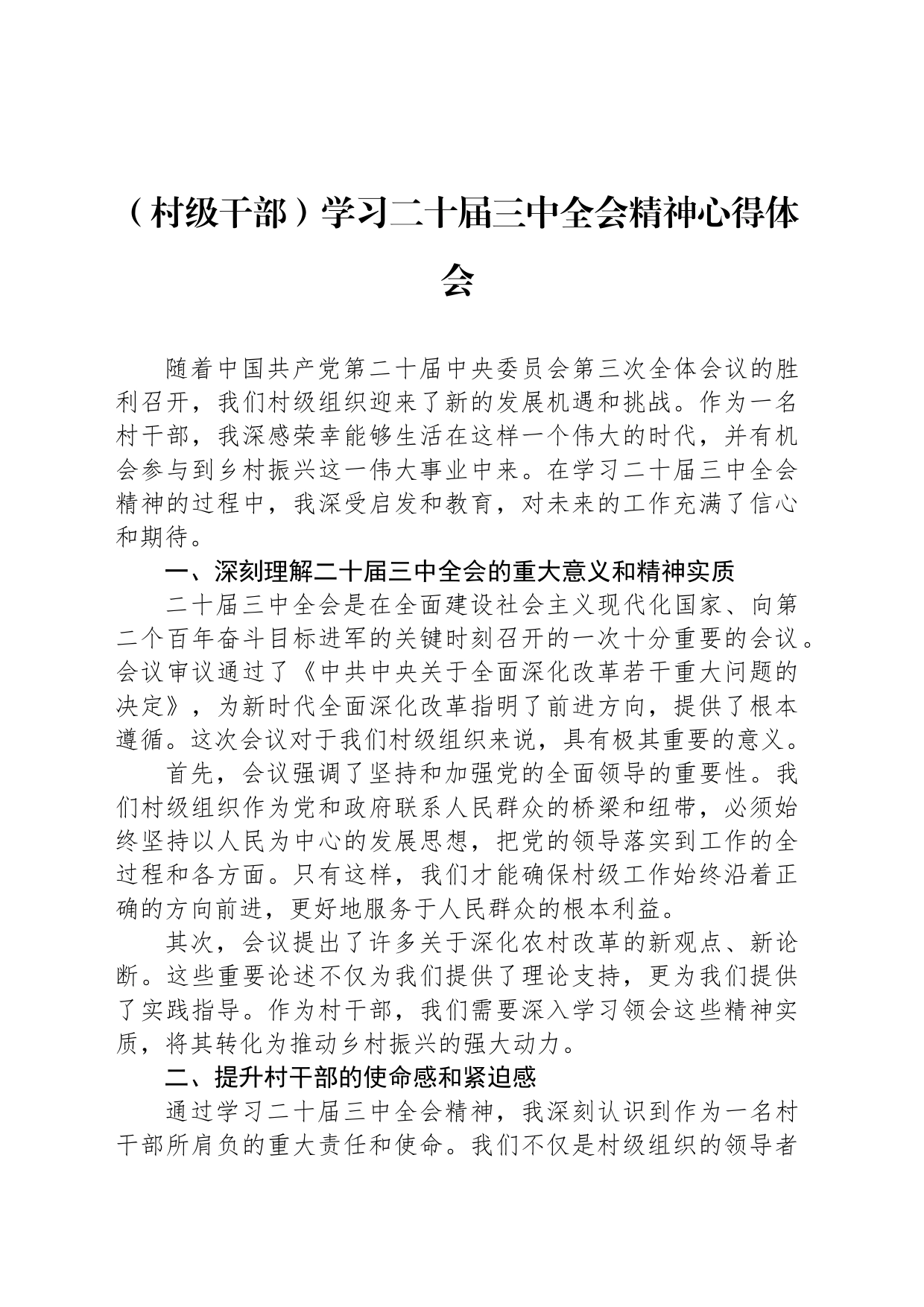（村级干部）学习二十届三中全会精神心得体会_第1页