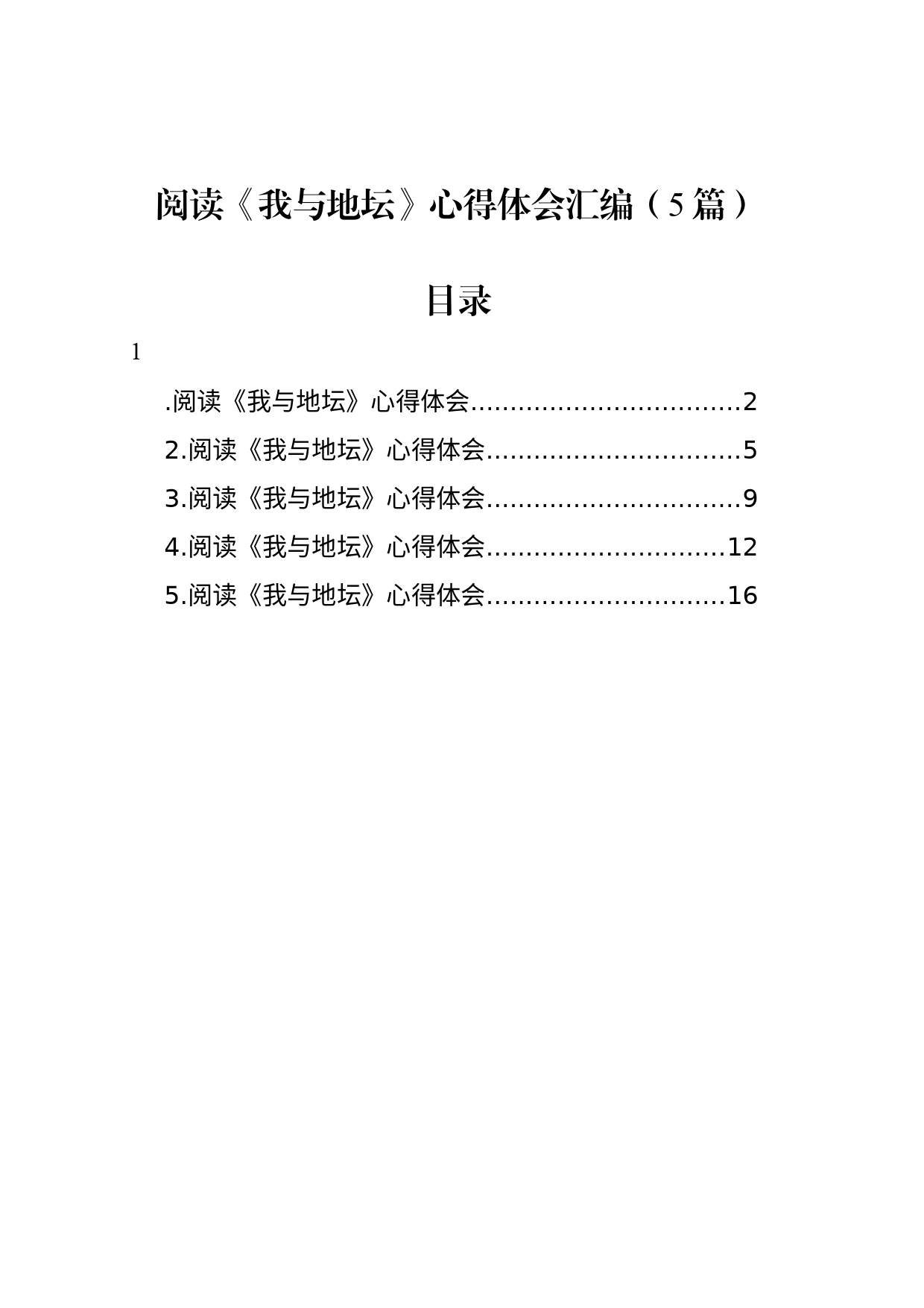 阅读《我与地坛》心得体会汇编（5篇）_第1页