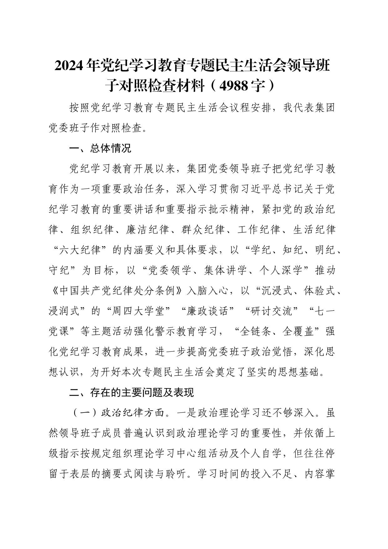 （班子）党纪对照检查专题民主生活会对照检查材料（4988字）_第1页