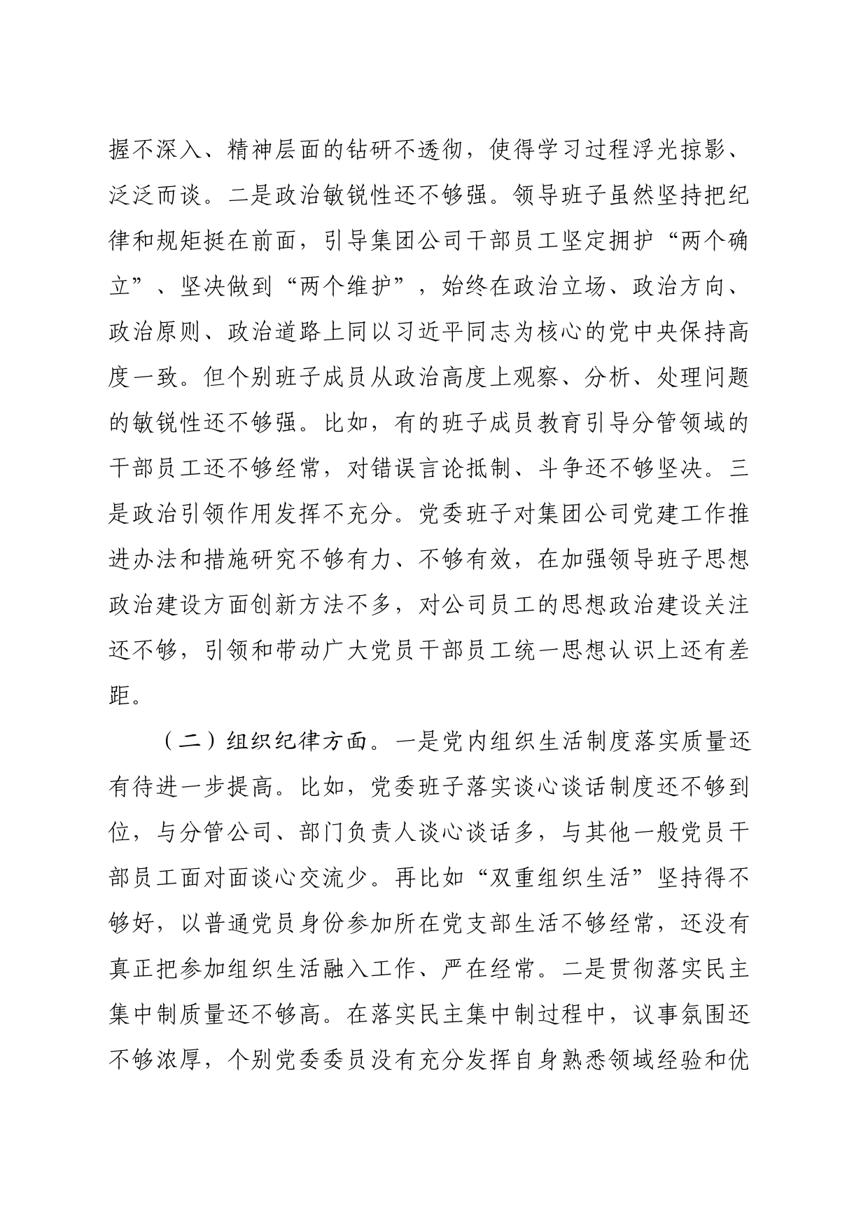 （班子）党纪对照检查专题民主生活会对照检查材料（4988字）_第2页