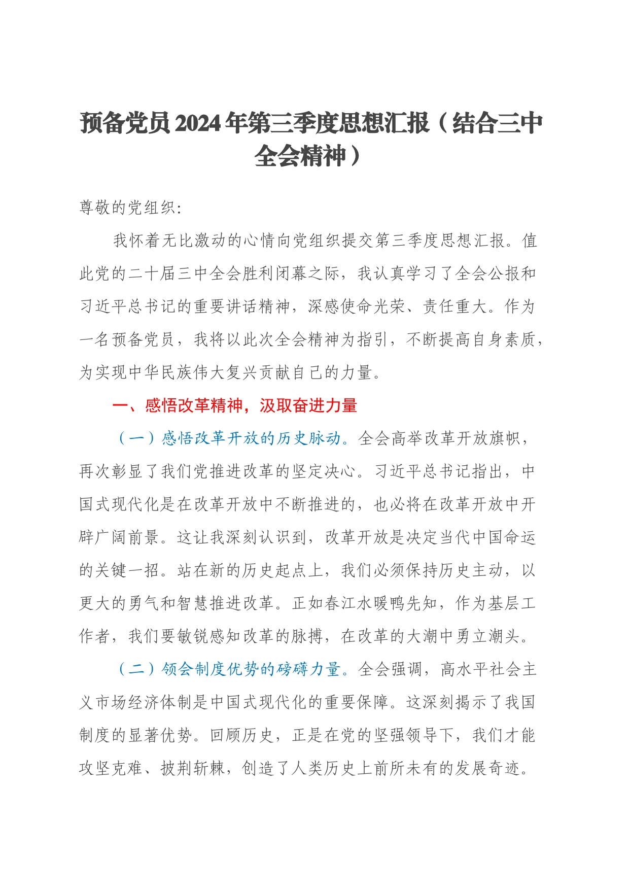 预备党员2024年第三季度思想汇报（结合三中全会精神）_第1页