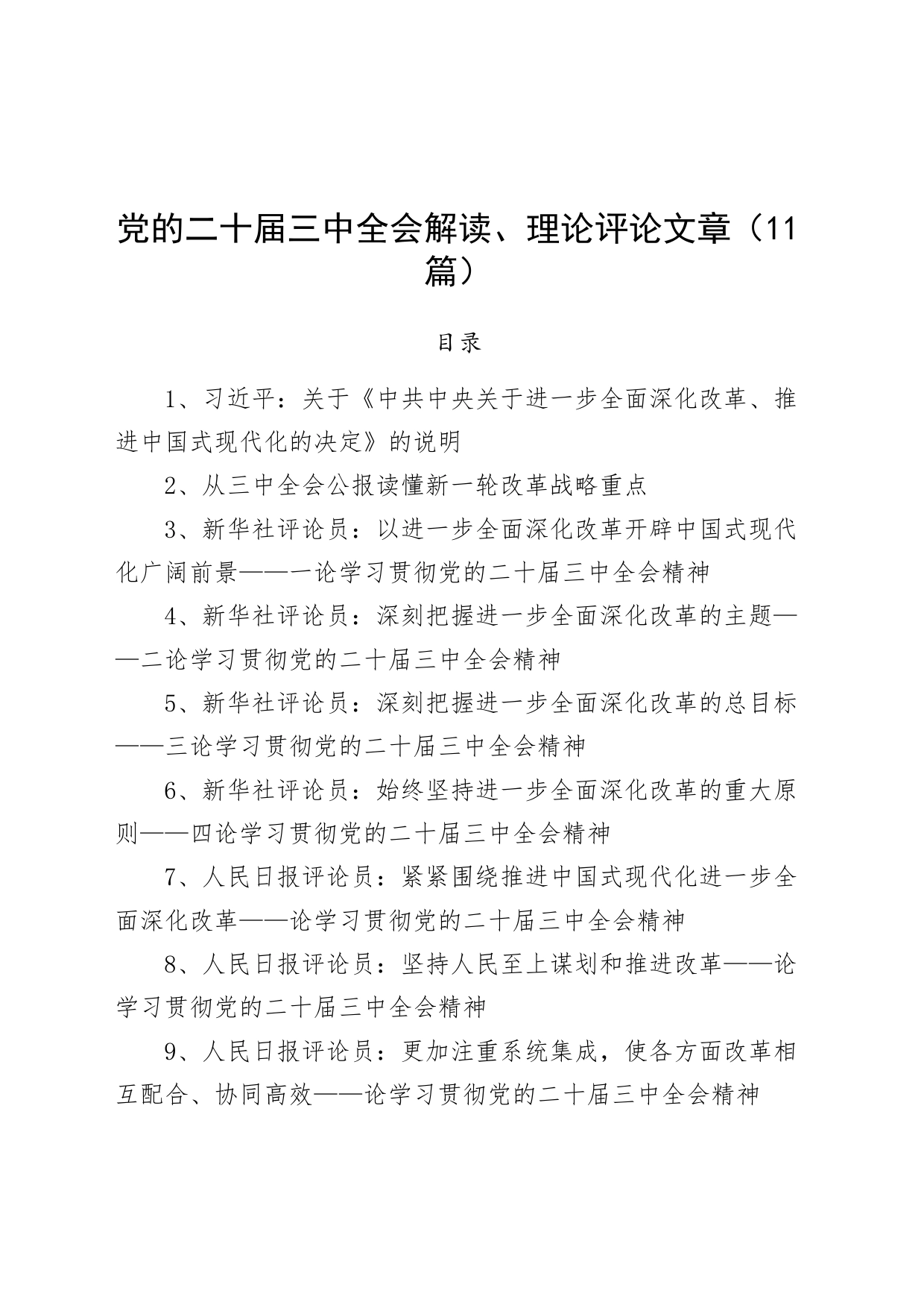 11篇党的二十届三中全会解读、理论评论文章20240731_第1页