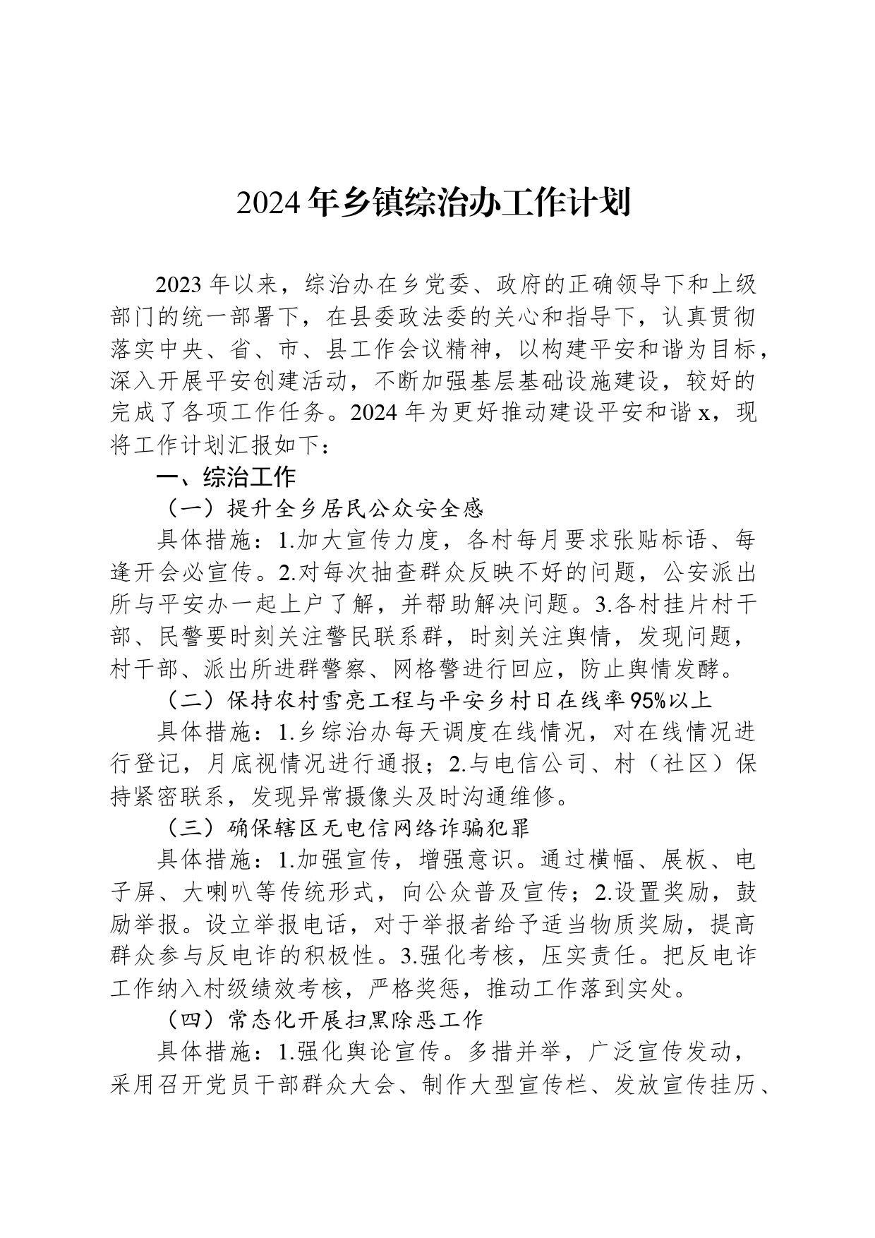 2024年乡镇街道综治办工作计划_第1页