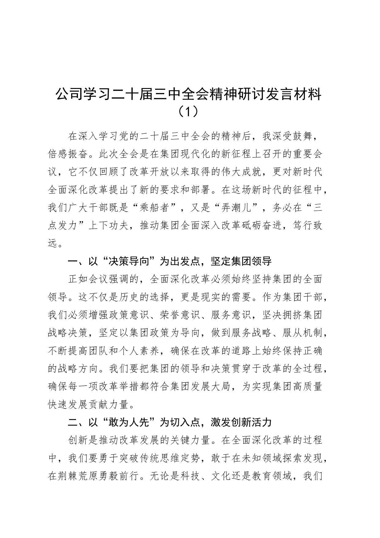 2篇公司学习二十届三中全会精神研讨发言材料心得体会20240731_第1页