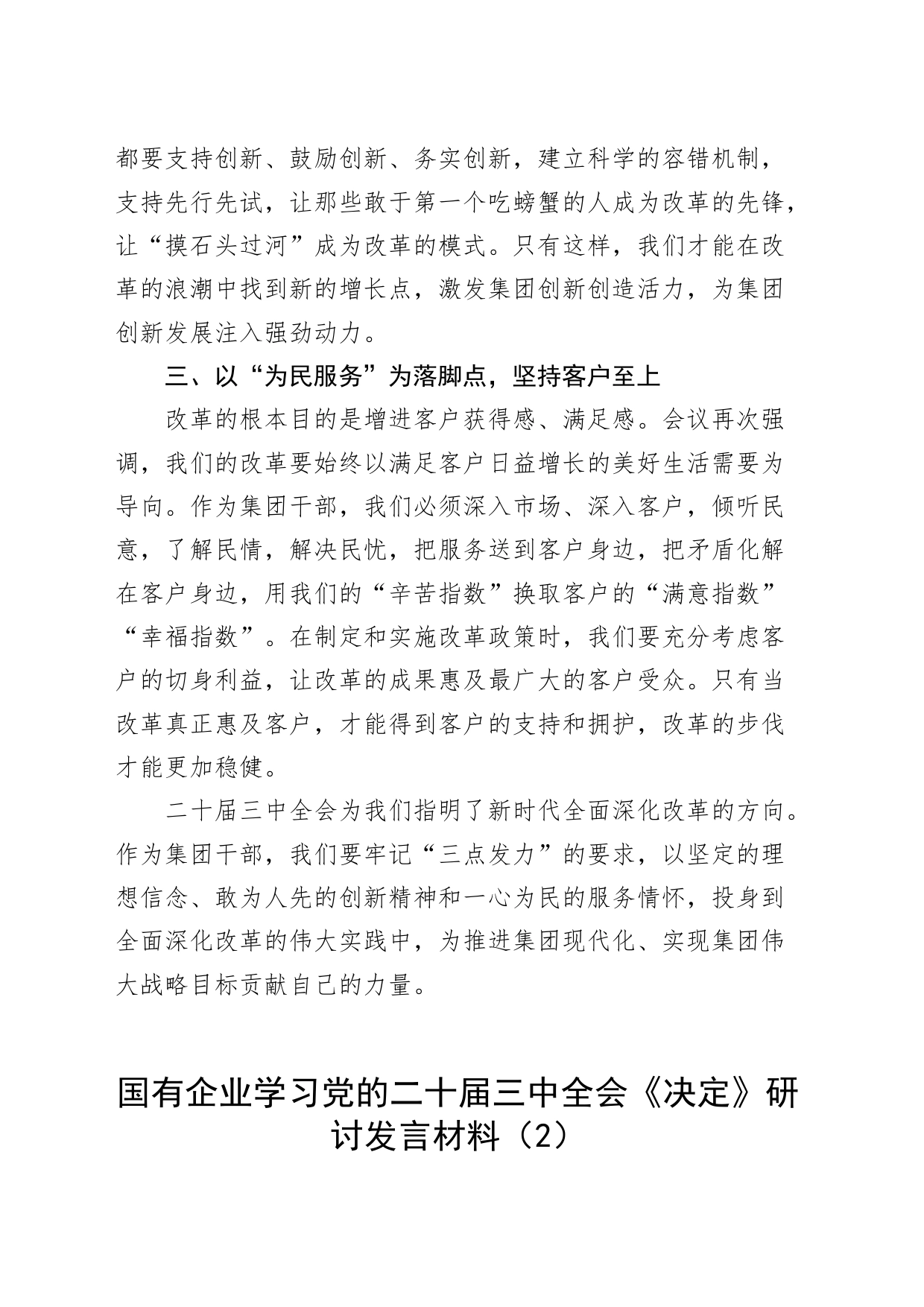 2篇公司学习二十届三中全会精神研讨发言材料心得体会20240731_第2页