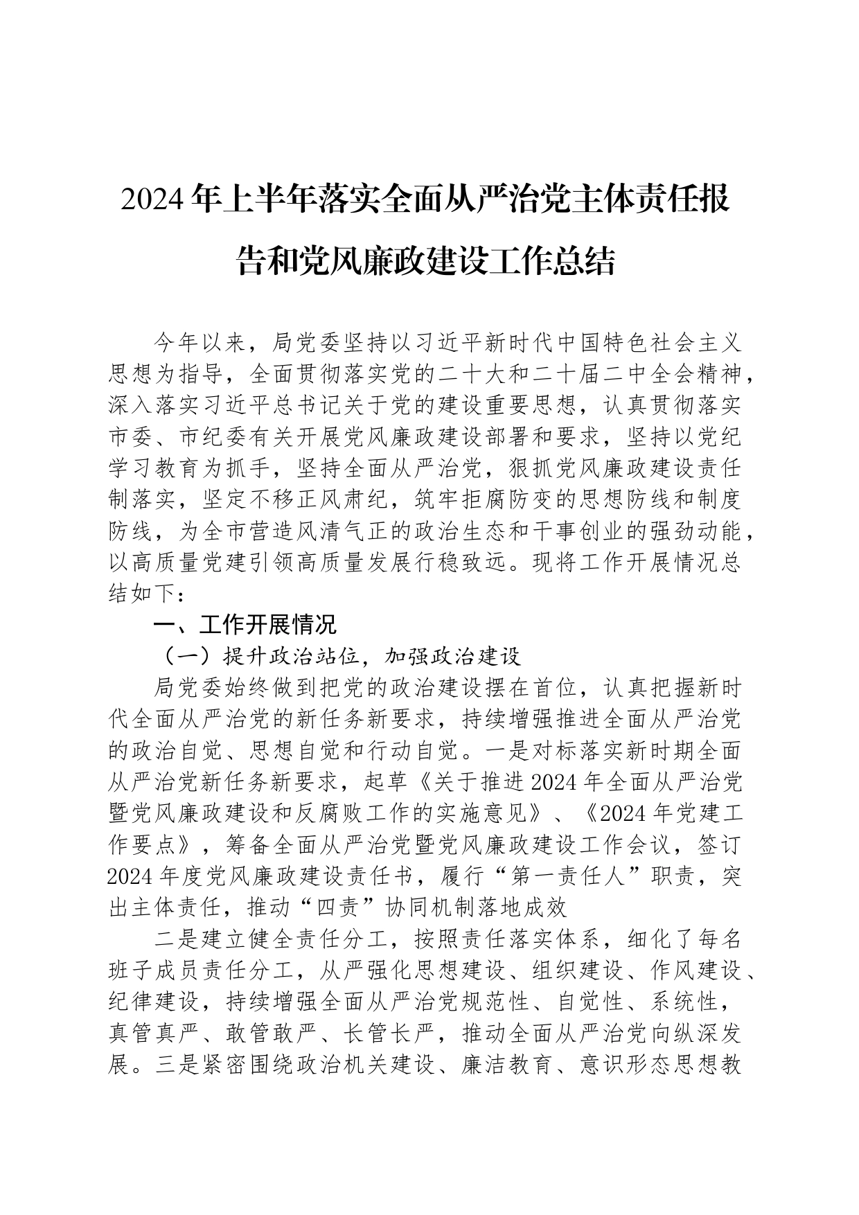 2024年上半年落实全面从严治党主体责任报告和党风廉政建设工作总结20240731_第1页