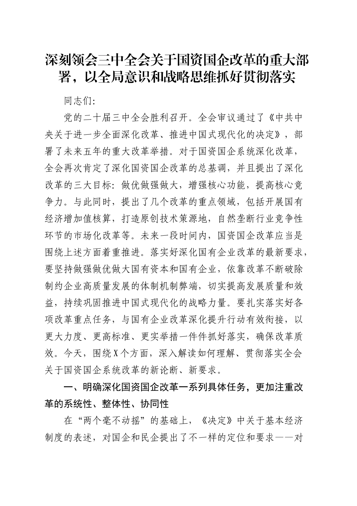 三中全会关于国资国企改革重大部署讲解讲话（党课参考8900字）_第1页