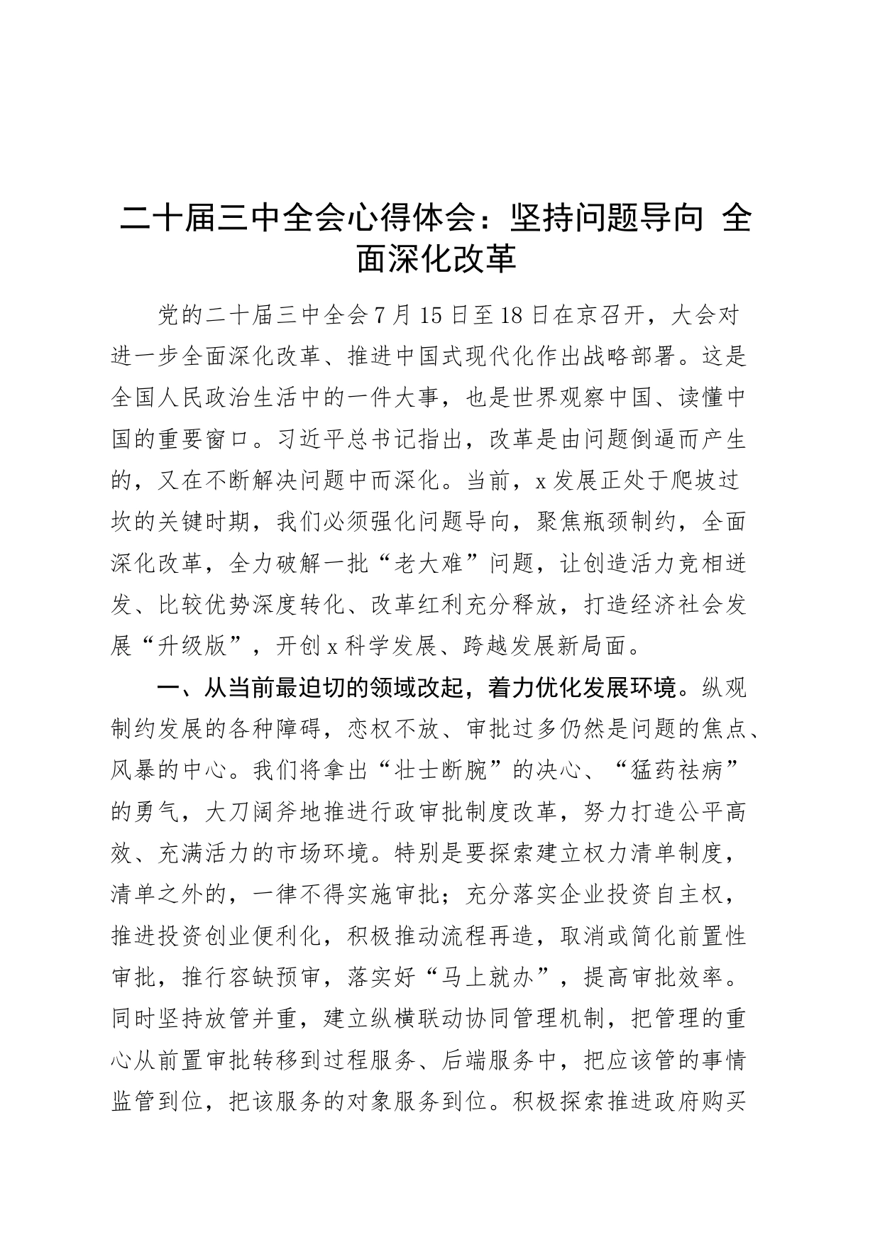 二十届三中全会心得体会：坚持问题导向 全面深化改革交流发言研讨讲话20240731_第1页