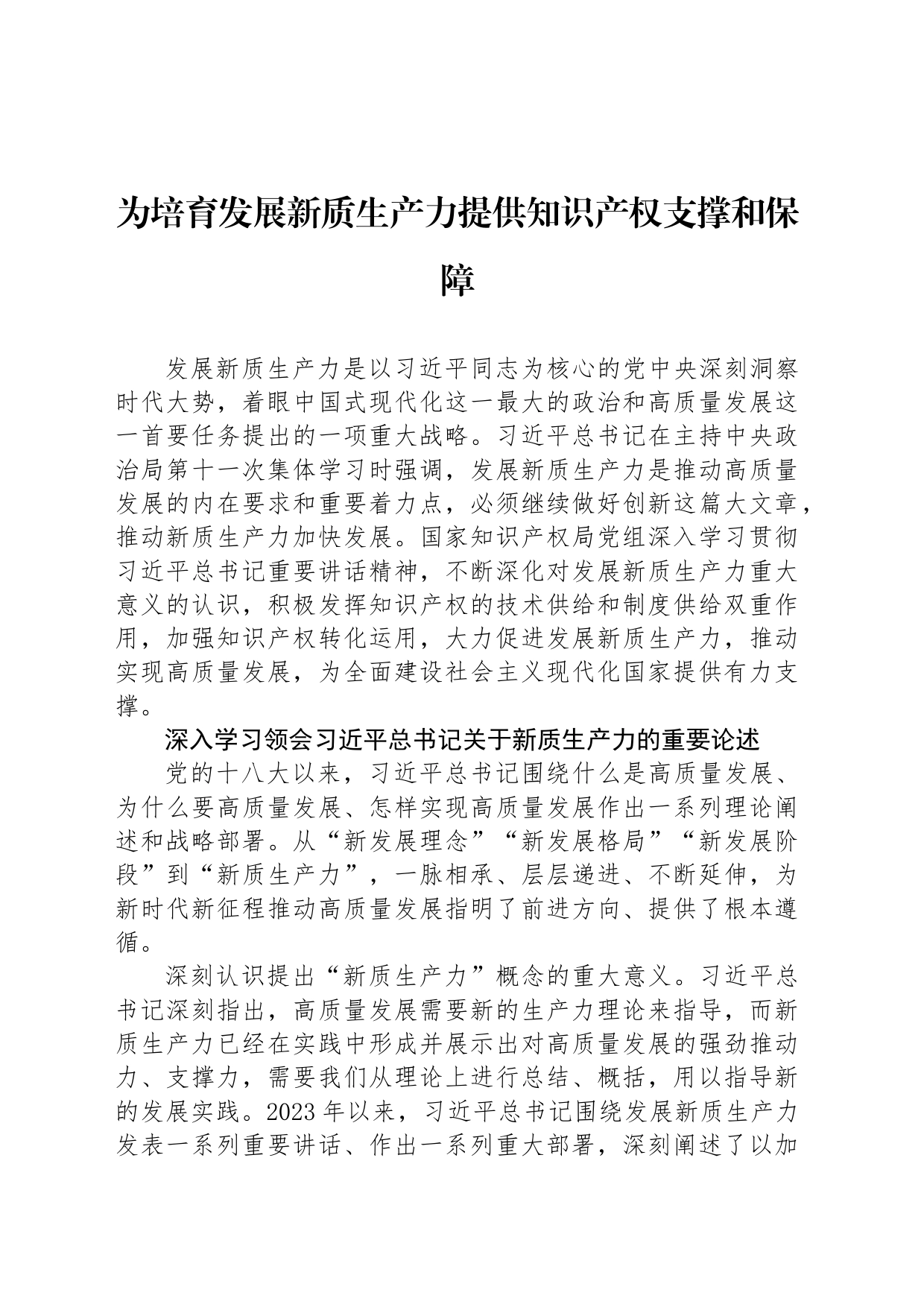 为培育发展新质生产力提供知识产权支撑和保障_第1页