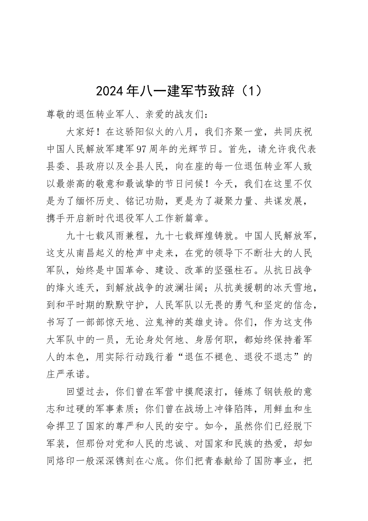 3篇2024年八一建军节致辞讲话20240731_第1页