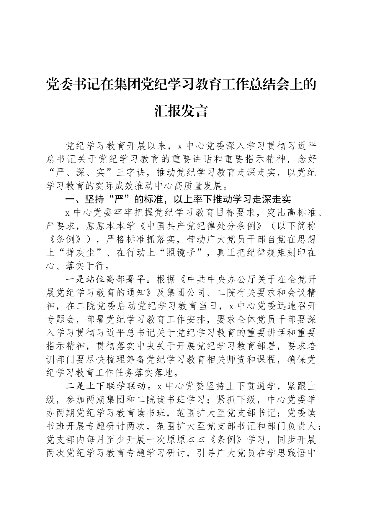 党委书记在集团党纪学习教育工作总结会上的汇报发言_第1页