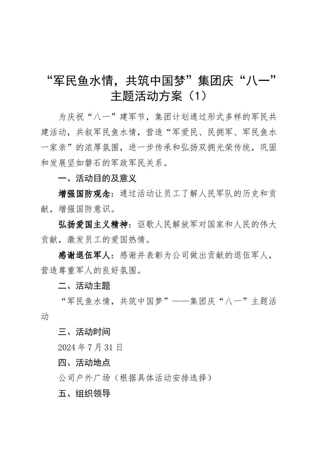 3篇八一建军节活动方案20240731_第1页