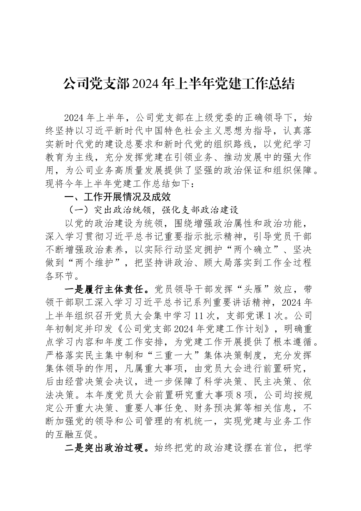 公司党支部2024年上半年党建工作总结-2_第1页