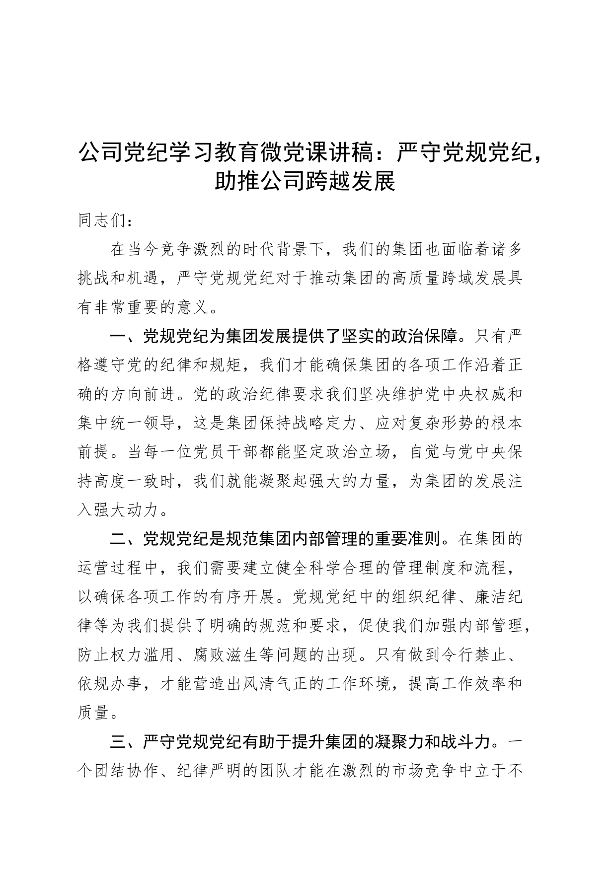 公司党纪学习教育微党课讲稿：严守党规党纪，助推公司跨越发展20240731_第1页