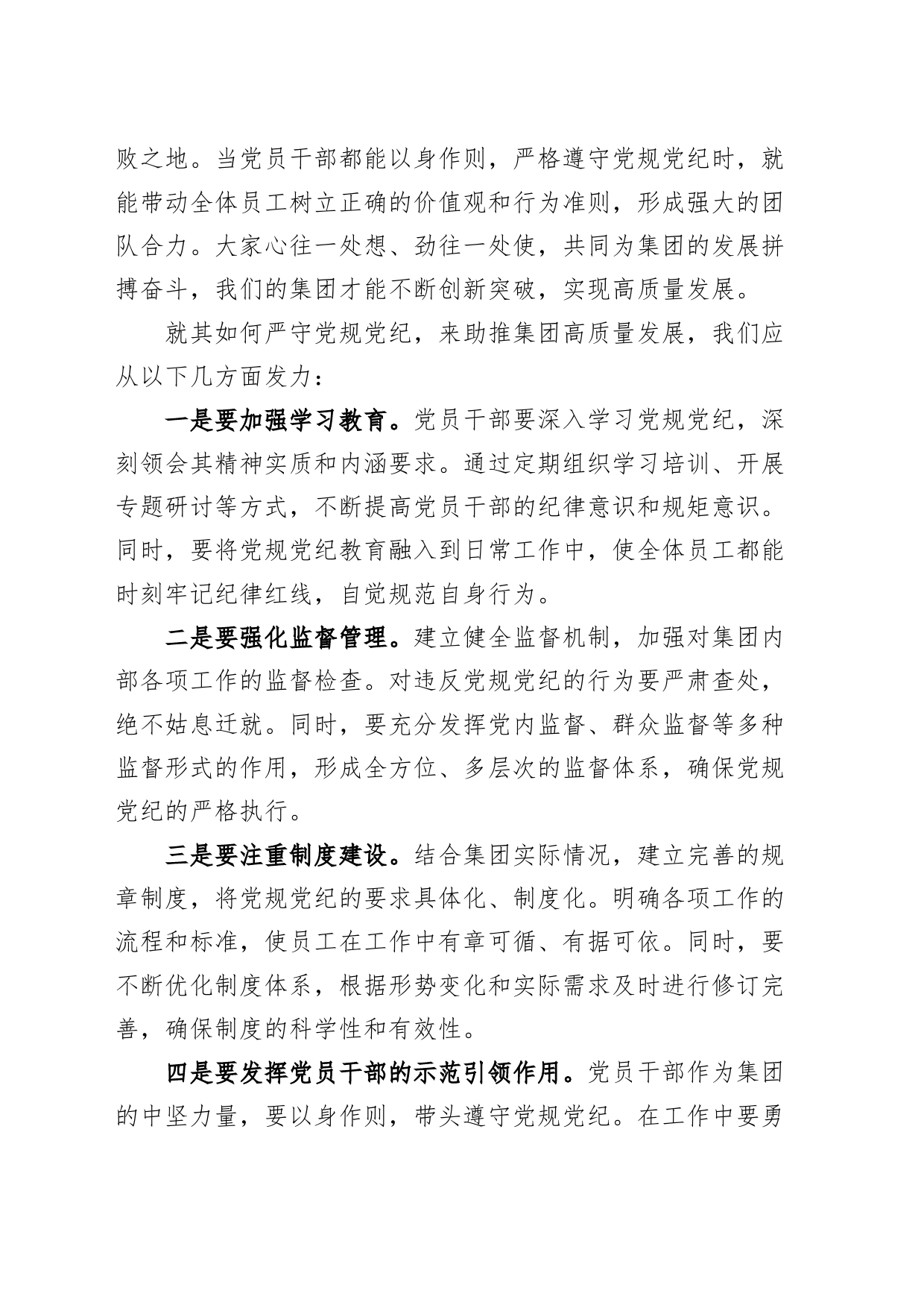 公司党纪学习教育微党课讲稿：严守党规党纪，助推公司跨越发展20240731_第2页