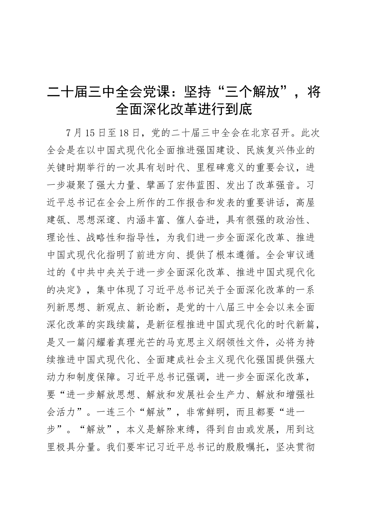 二十届三中全会党课讲稿：坚持“三个解放”，将全面深化改革进行到底20240731_第1页