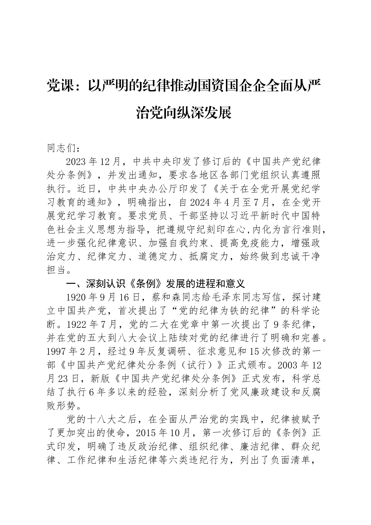 党课：以严明的纪律推动国资国企企全面从严治党向纵深发展_第1页