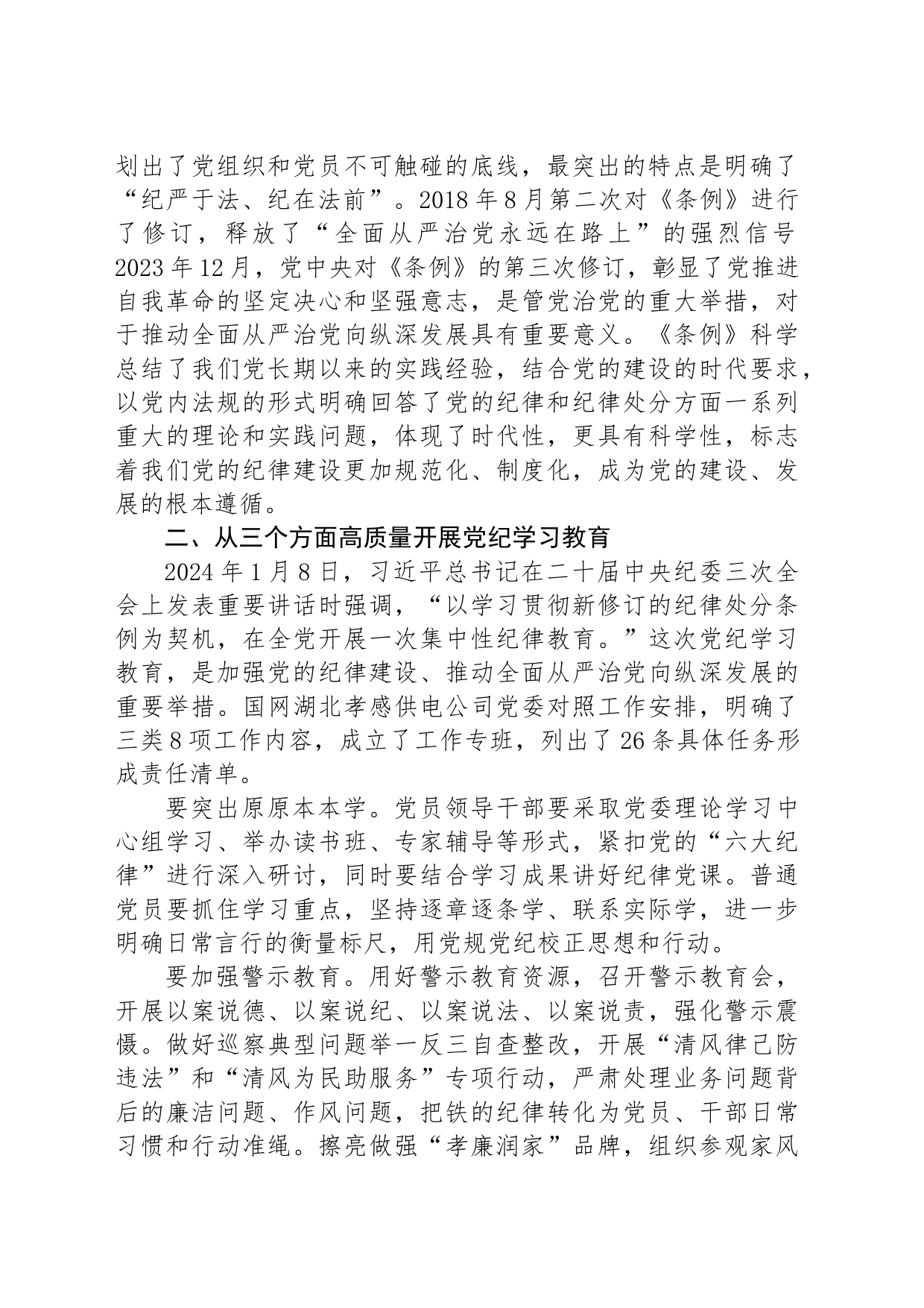 党课：以严明的纪律推动国资国企企全面从严治党向纵深发展_第2页