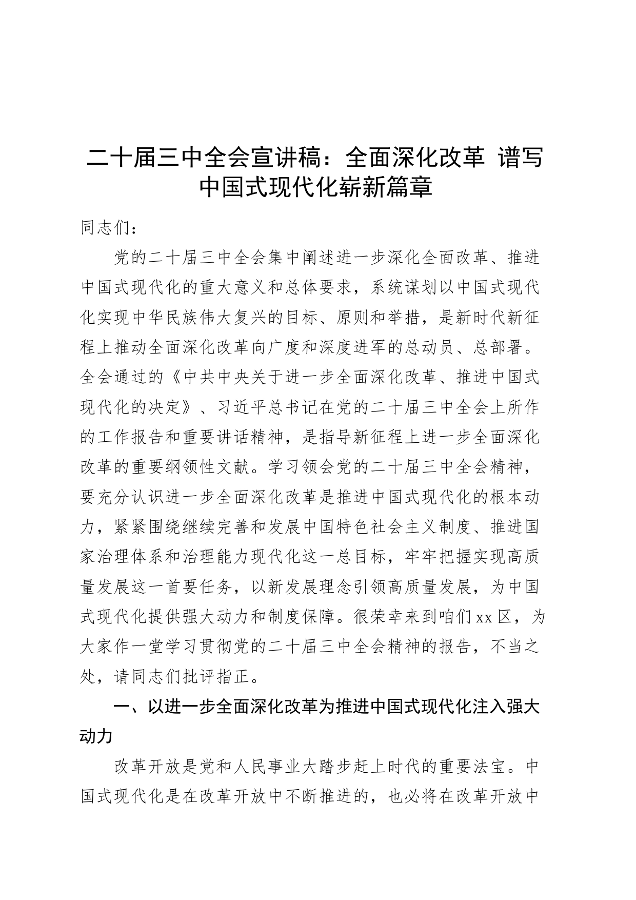 二十届三中全会宣讲稿党课：全面深化改革 谱写中国式现代化崭新篇章20240731_第1页