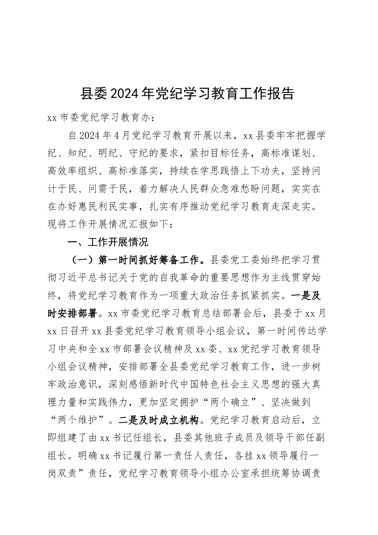 县委2024年党纪学习教育工作报告总结汇报20240731_第1页