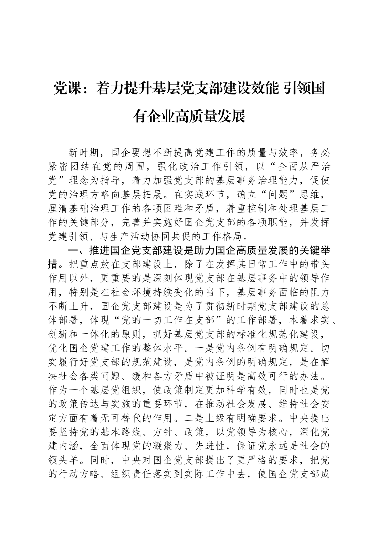 党课：着力提升基层党支部建设效能 引领国有企业高质量发展_第1页