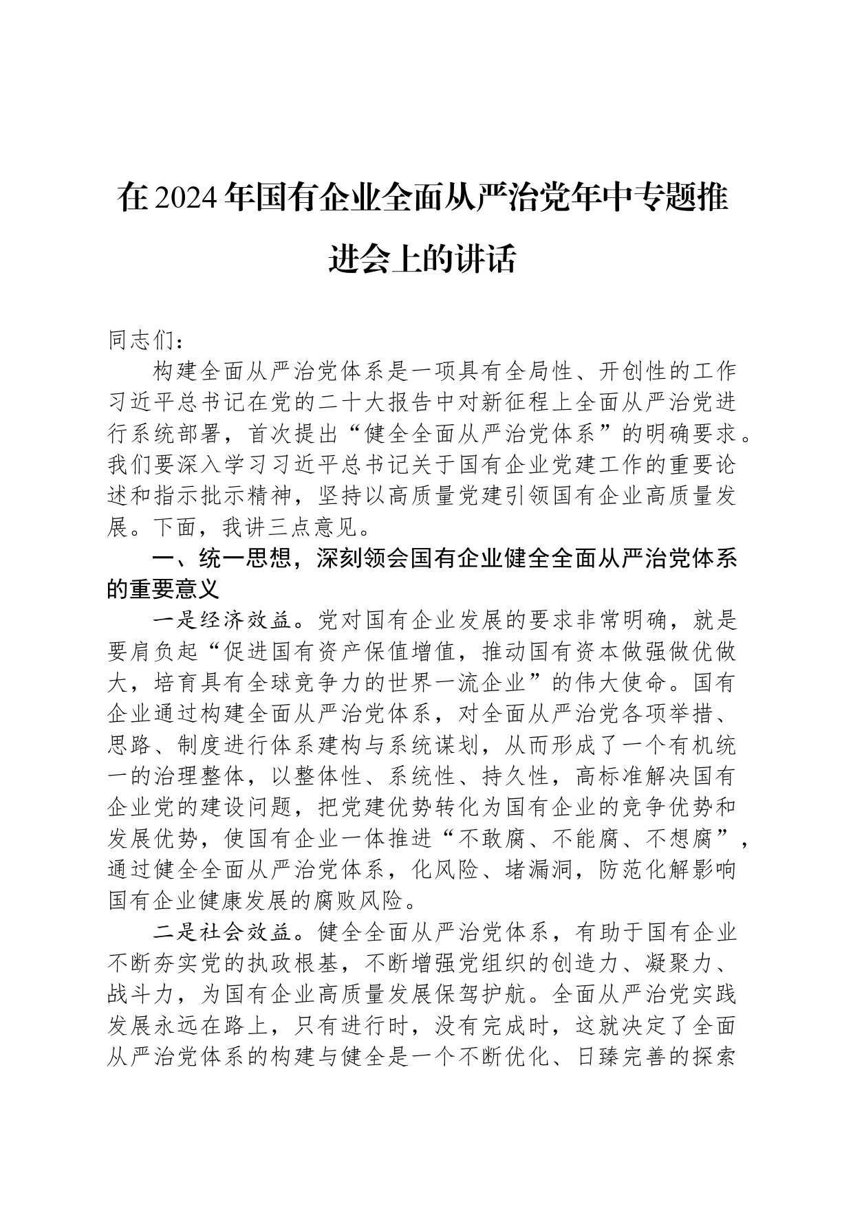 在2024年国有企业全面从严治党年中专题推进会上的讲话_第1页