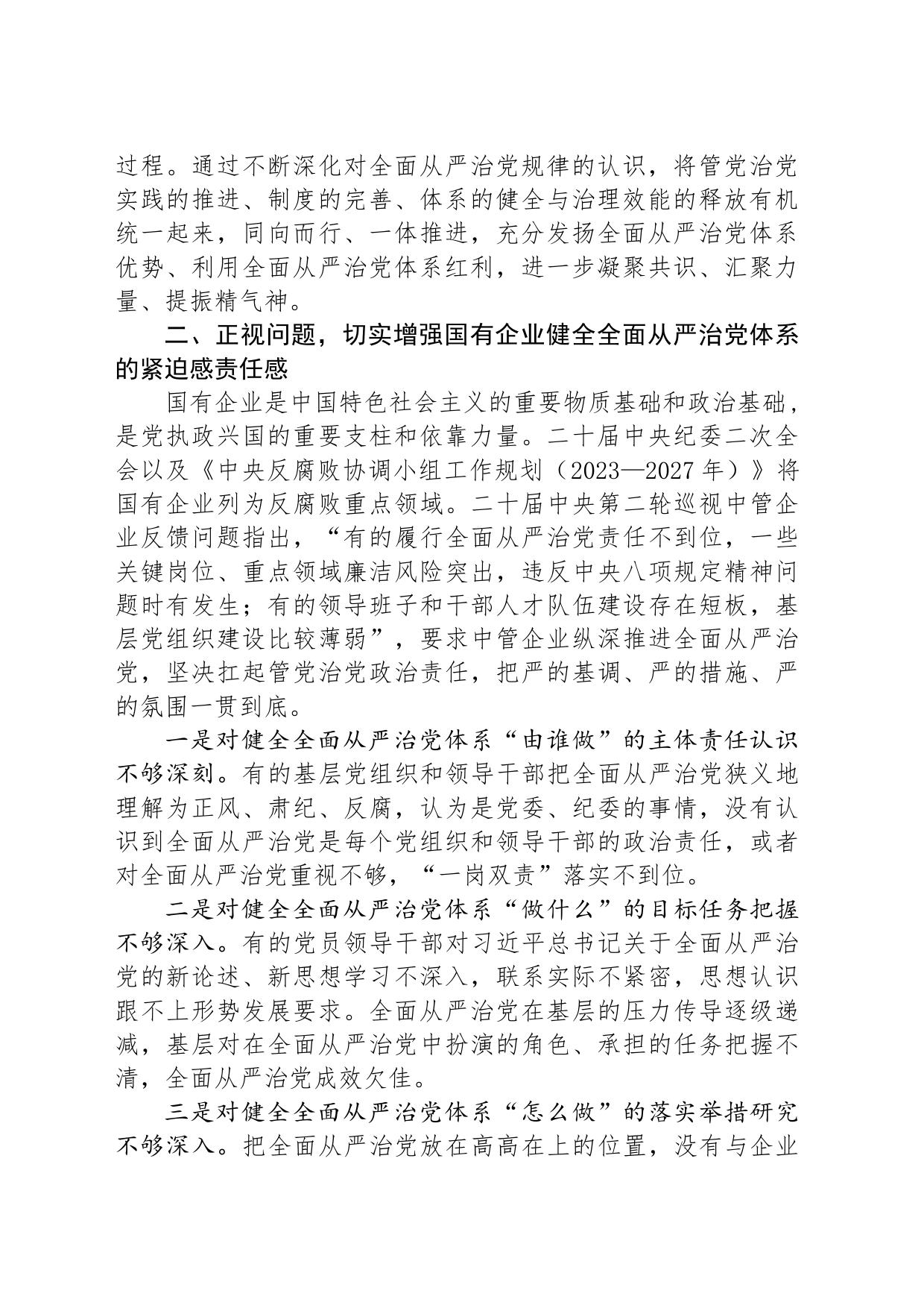 在2024年国有企业全面从严治党年中专题推进会上的讲话_第2页