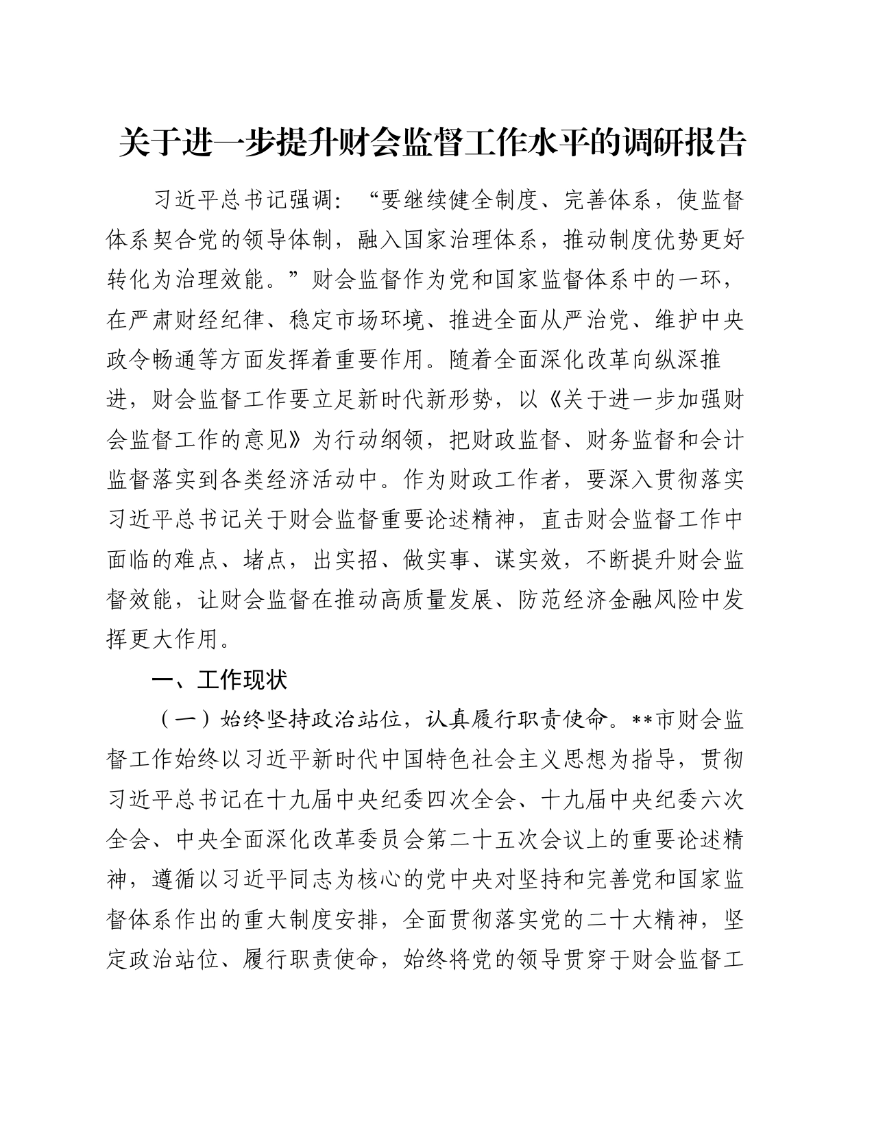 关于进一步提升财会监督工作水平的调研报告_第1页