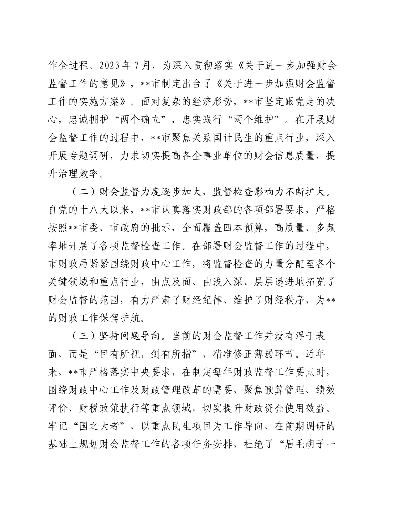 关于进一步提升财会监督工作水平的调研报告_第2页