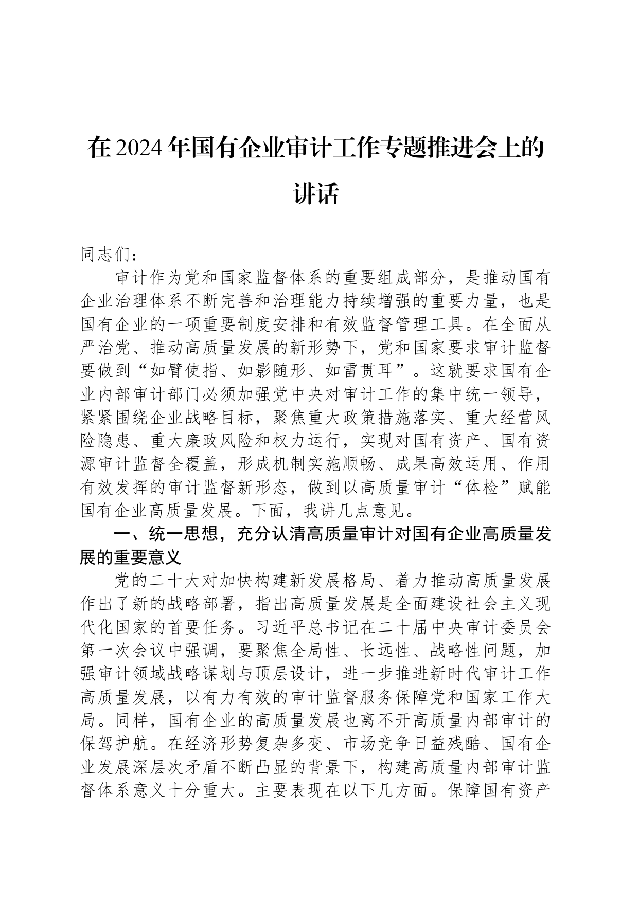 在2024年国有企业审计工作专题推进会上的讲话_第1页