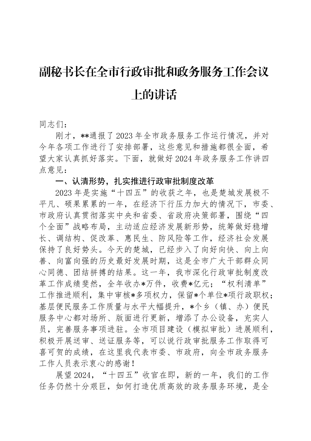 副秘书长在全市行政审批和政务服务工作会议上的讲话_第1页
