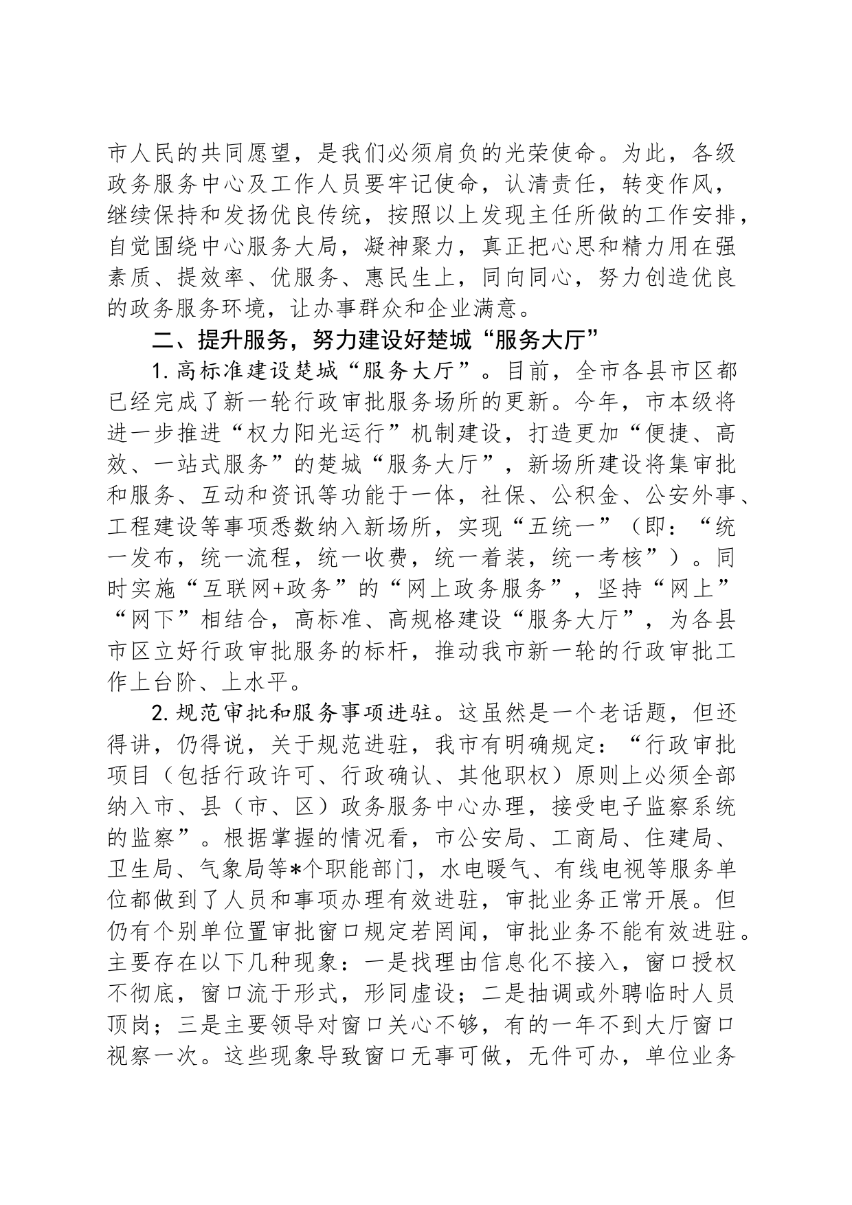 副秘书长在全市行政审批和政务服务工作会议上的讲话_第2页