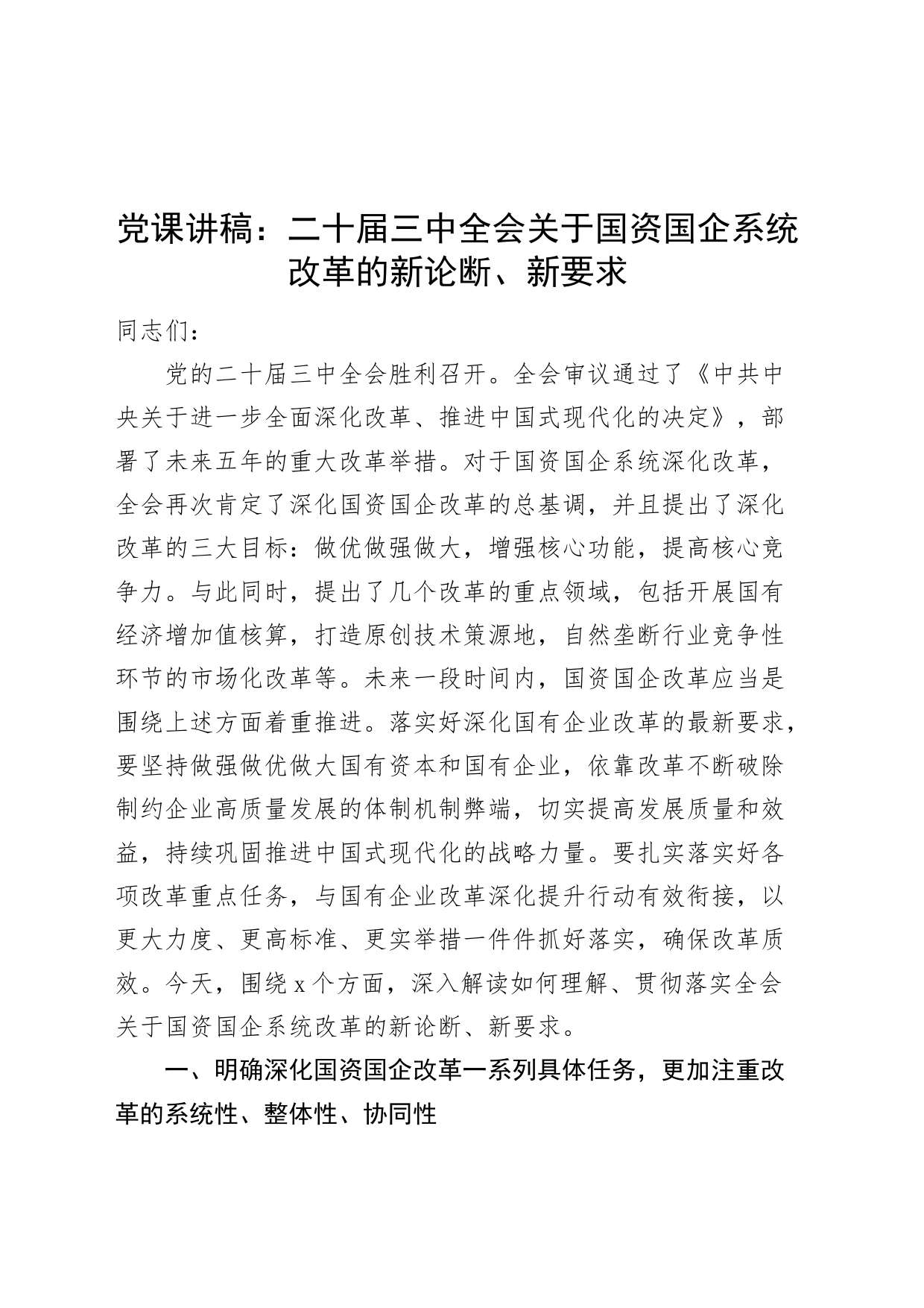 党课讲稿：二十届三中全会关于国资国企系统改革的新论断、新要求20240731_第1页