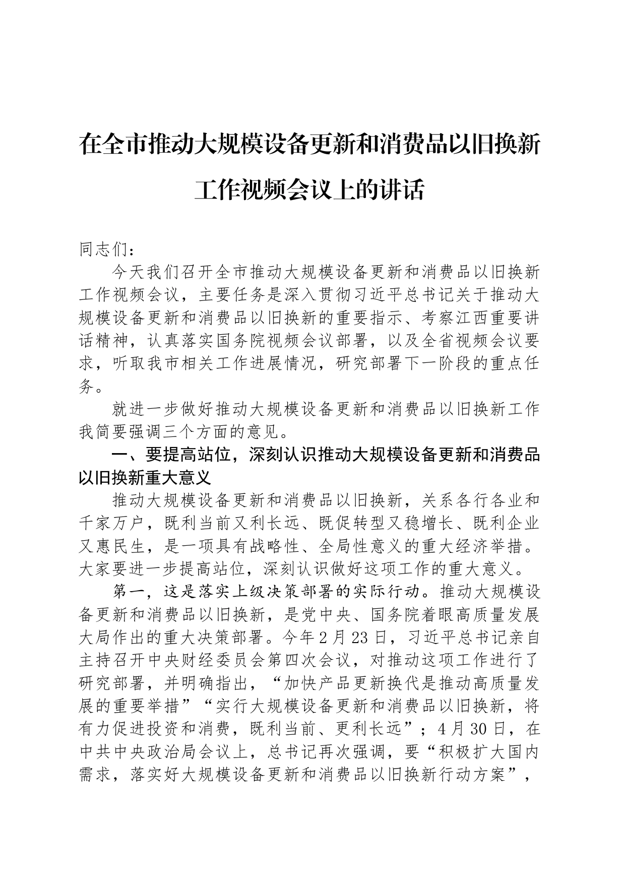 在全市推动大规模设备更新和消费品以旧换新工作视频会议上的讲话_第1页