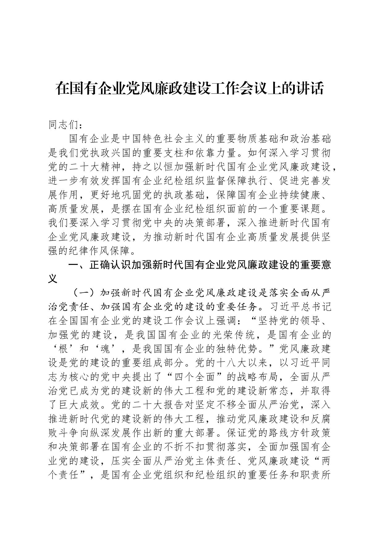 在国有企业党风廉政建设工作会议上的讲话_第1页