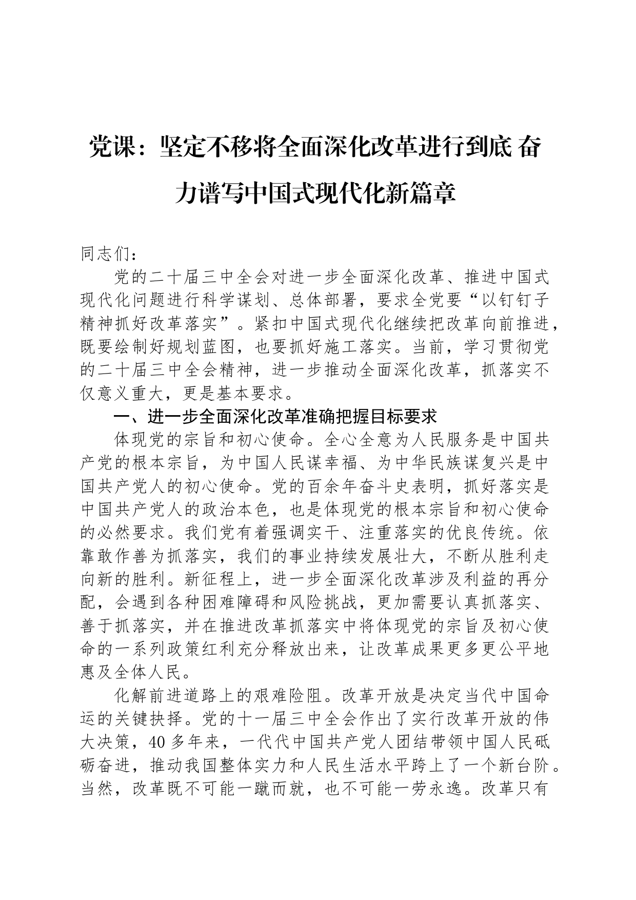 党课：坚定不移将全面深化改革进行到底 奋力谱写中国式现代化新篇章_第1页